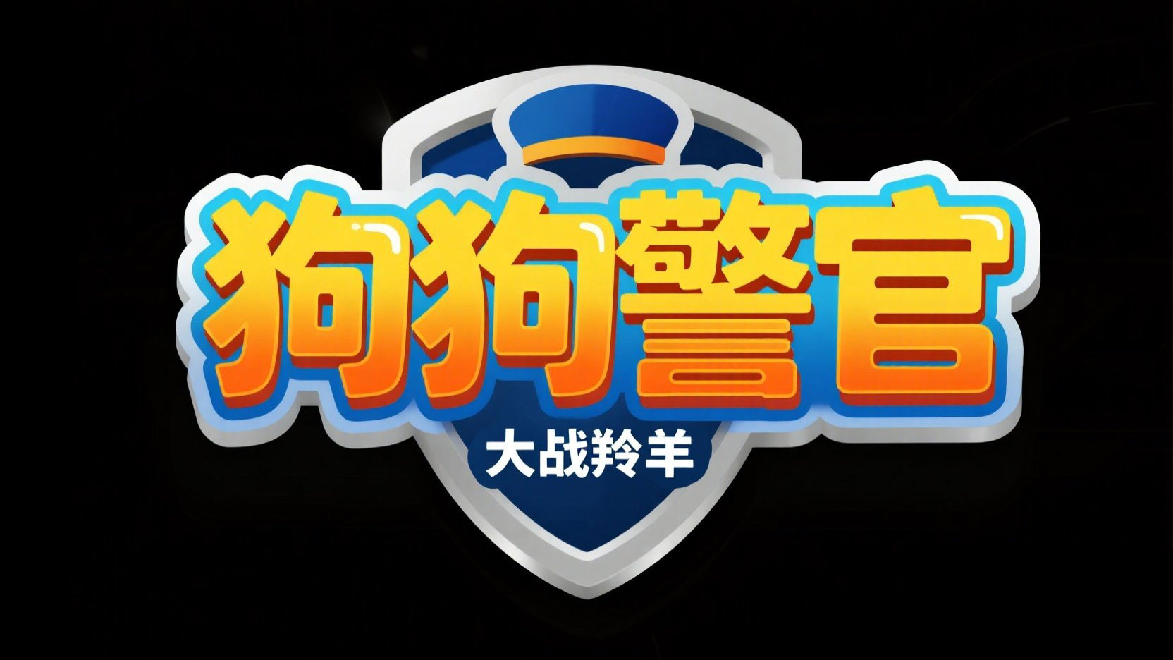 创作儿童动画主题的卡通立体标题“狗狗警...