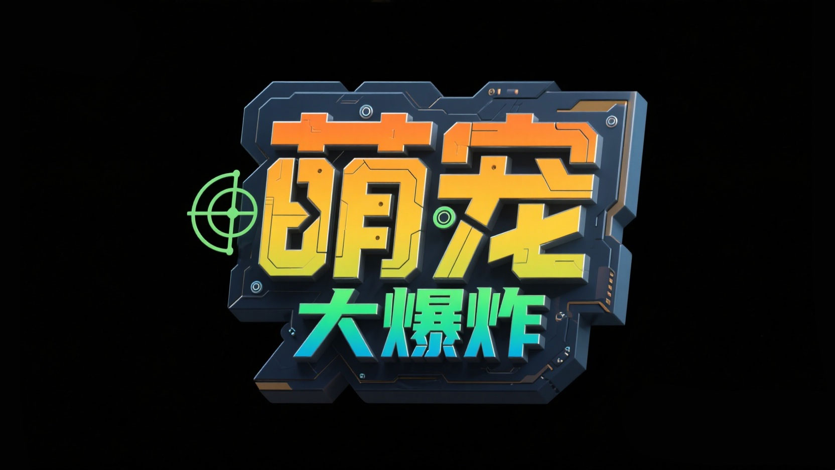 创作一个科技萌趣机械风艺术字 “萌宠大...
