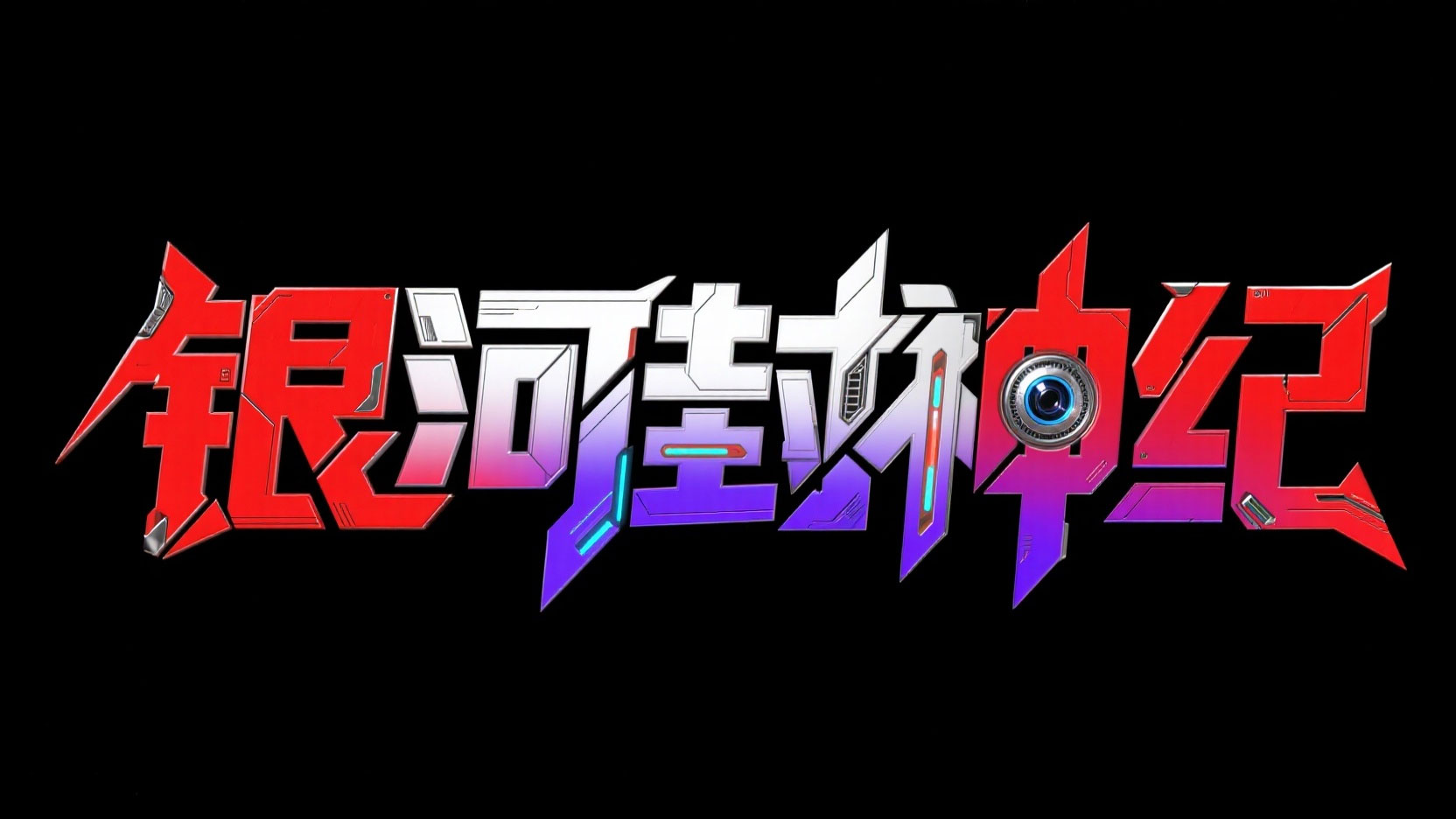 创作一个科幻机甲风标题字 “银河封神纪”...