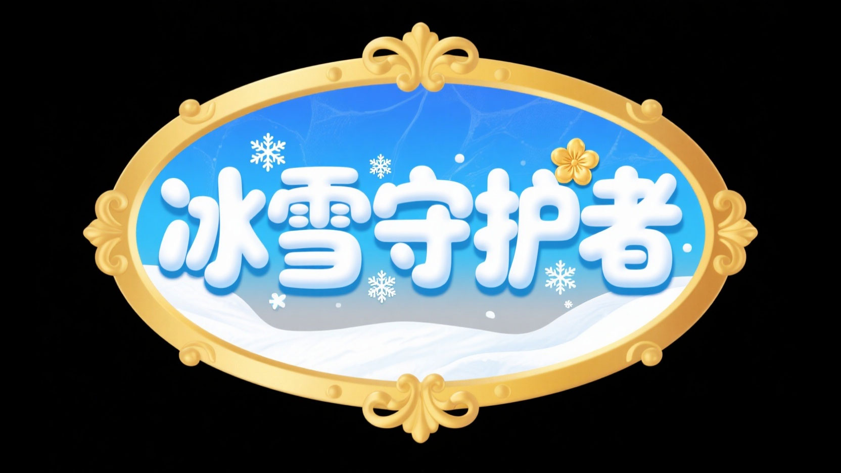 创作一个童话冰雪守护风艺术字 “冰雪守...