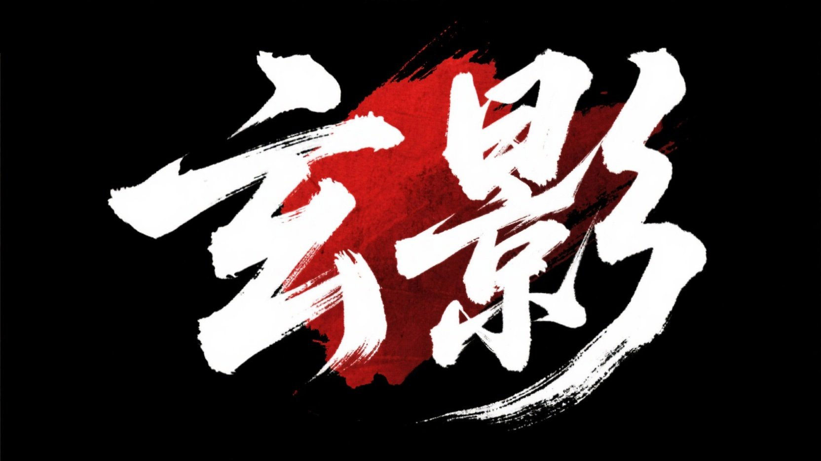 创作东方武侠、玄幻主题的水墨书法标题“...