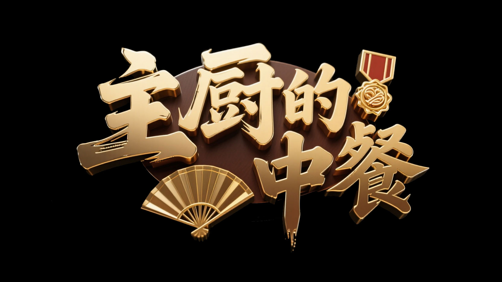创作一个美食竞技高端金属风艺术字 “主...