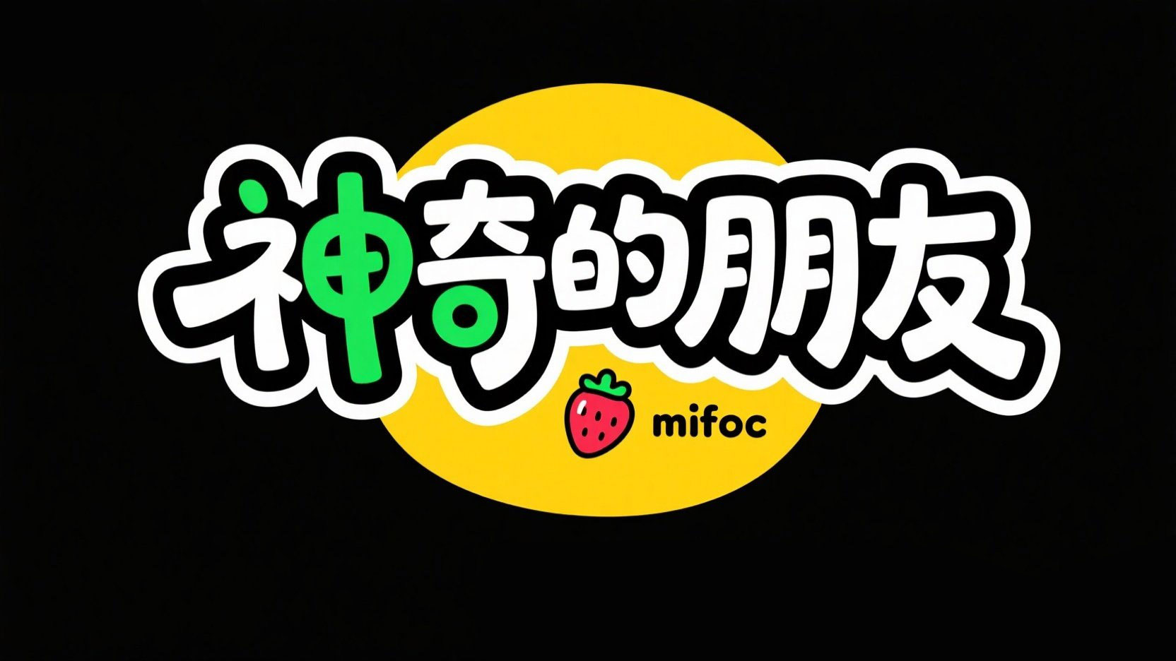 创作潮流卡通标题“神奇的朋友”，字体为...