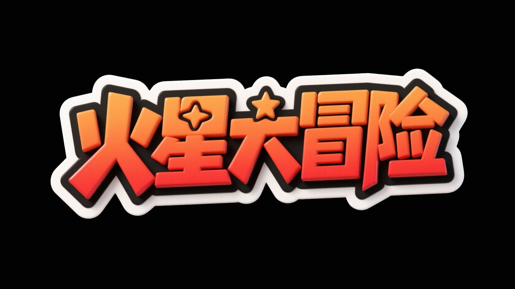 创作一个儿童冒险卡通膨胀风艺术字“火星...