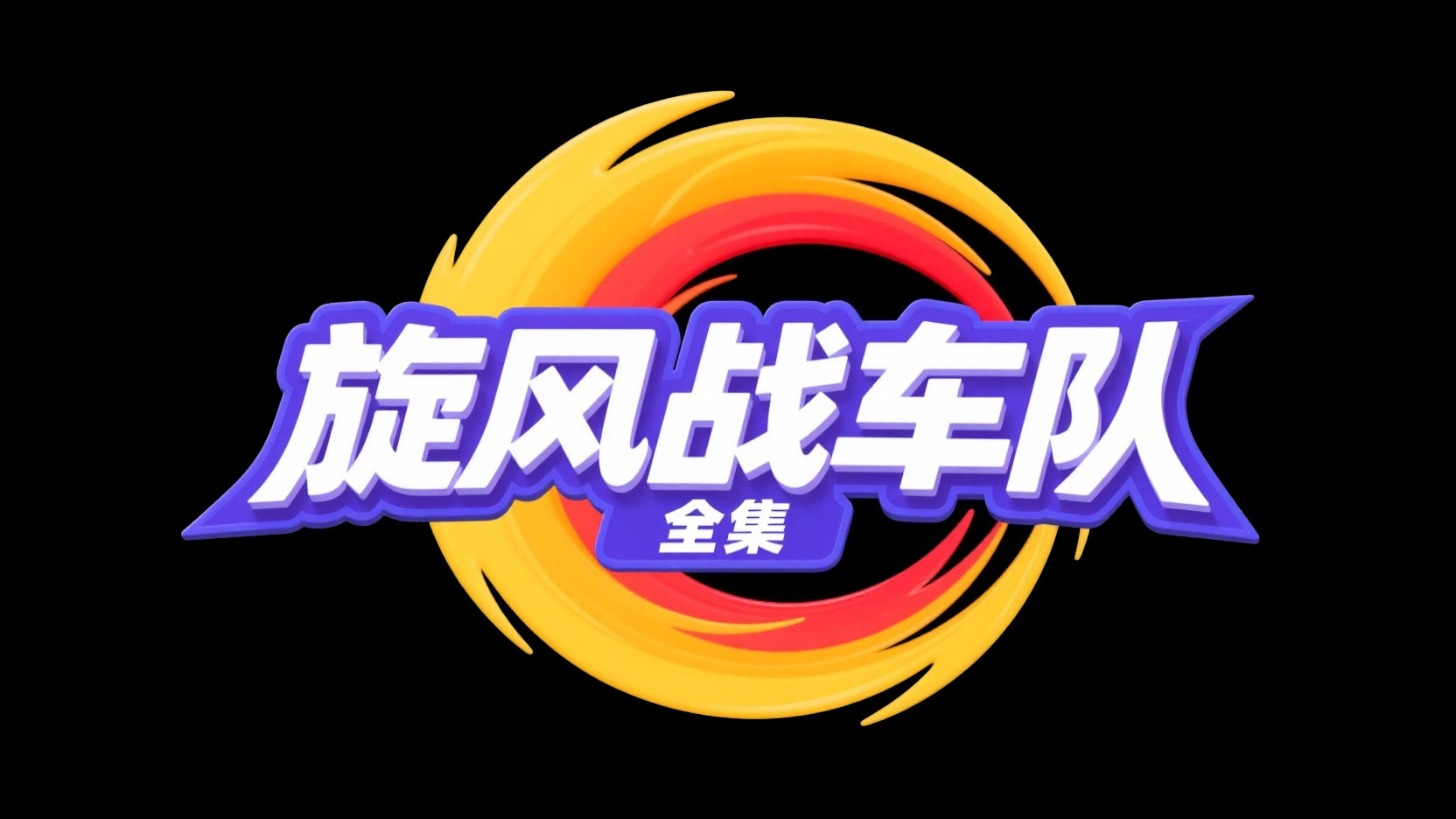 创作一个卡通赛车风艺术字 “旋风战车队”...