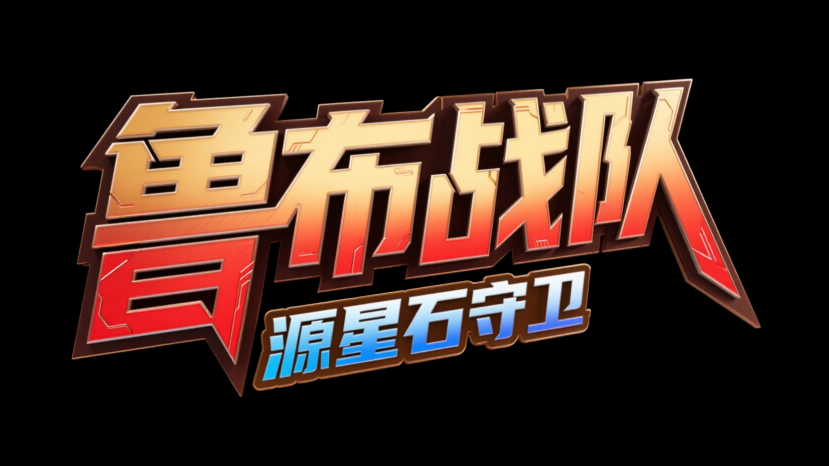 创作一个热血机甲科幻风艺术字 “鲁布战...