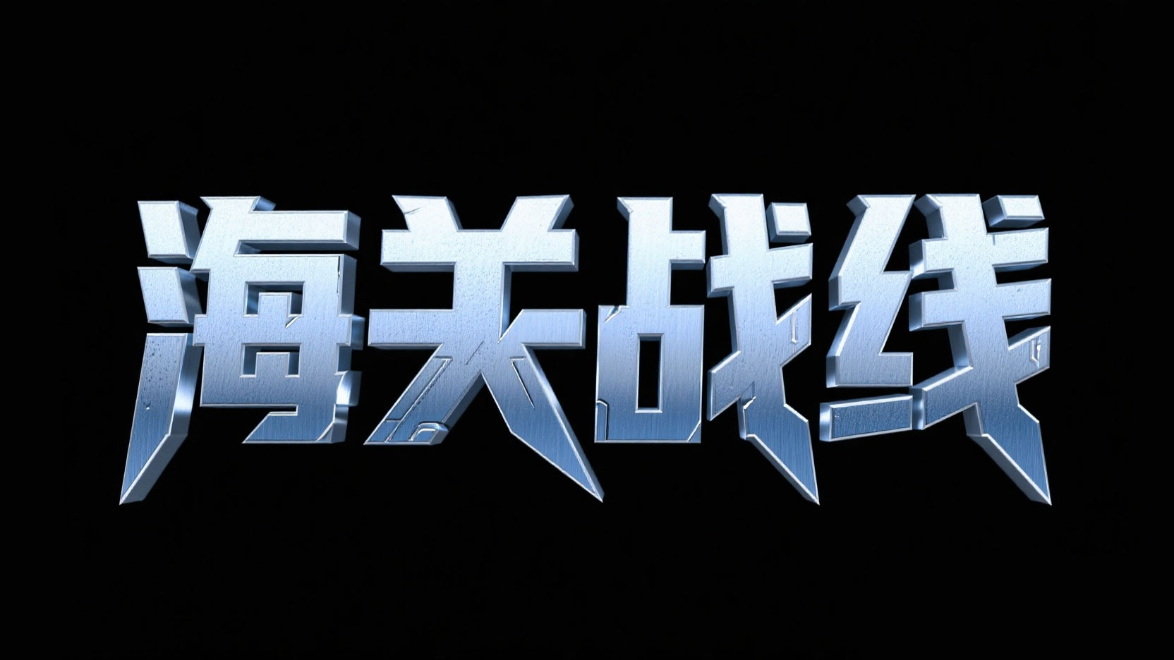 创作一个冷峻硬核金属风艺术字 “海关战...