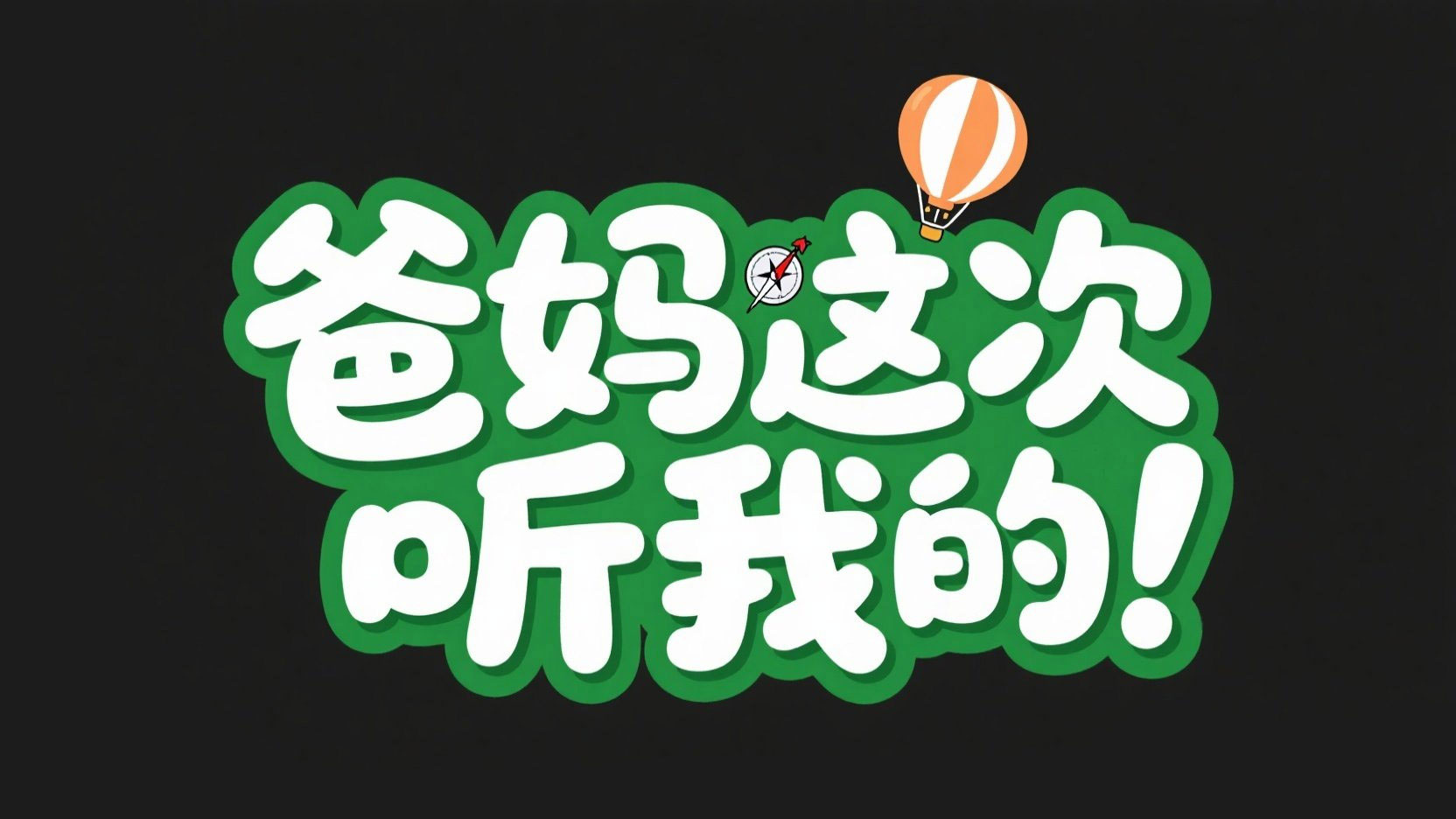 创作亲子互动主题的卡通标题“爸妈这次听...