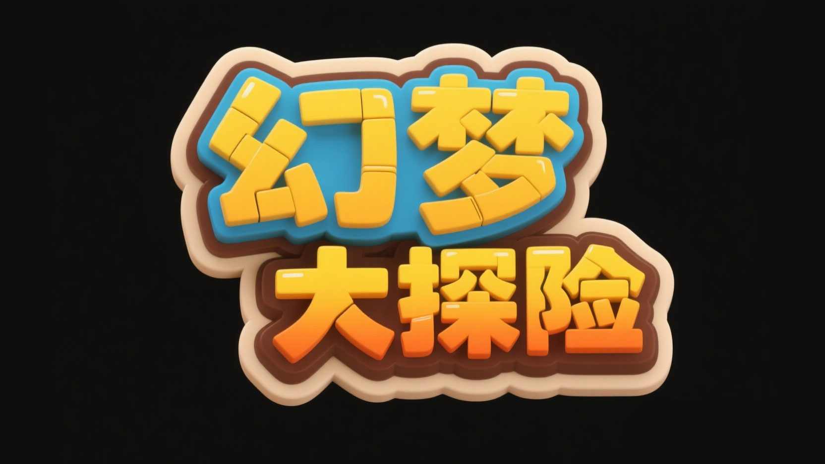 创作一个萌趣冒险卡通积木风艺术字“幻梦...