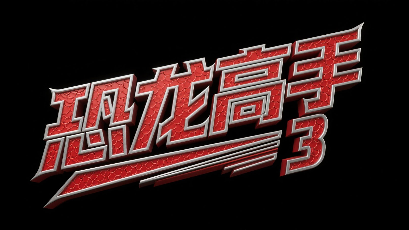 创作一个卡通木雕质感艺术字 “熊鼠一家”...