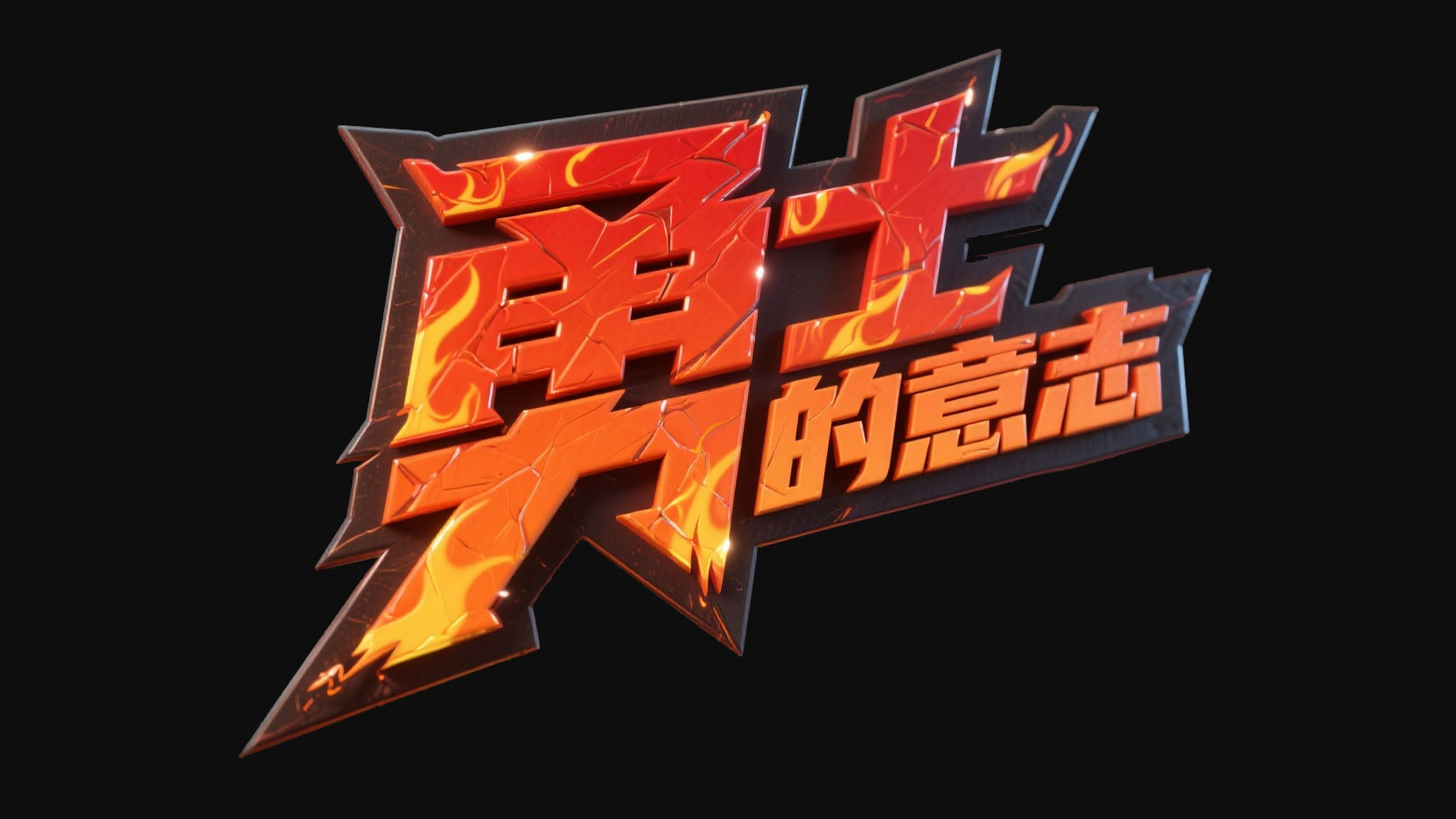 创作一个热血格斗游戏风艺术字 “勇士的...