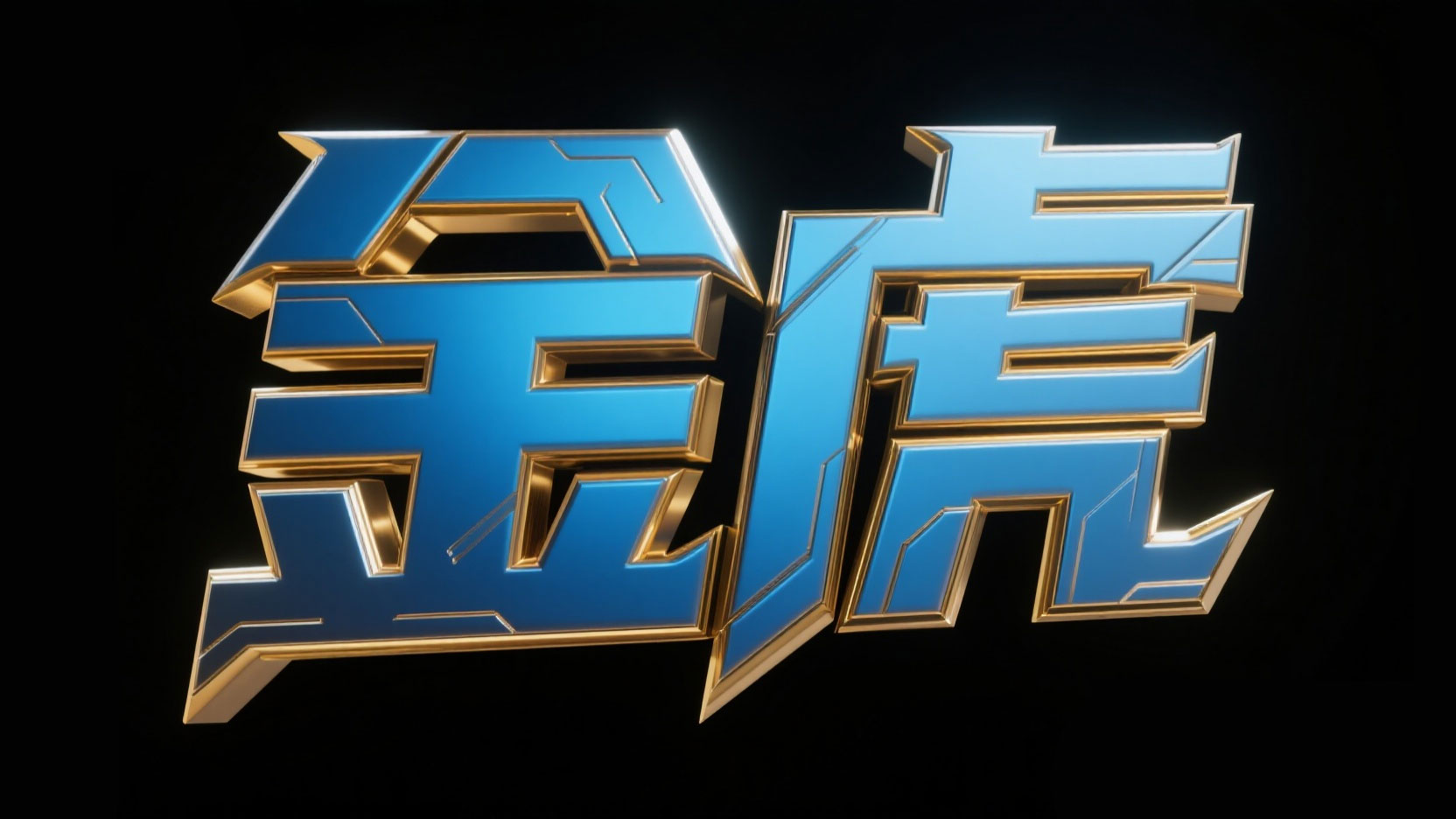 创作一个硬核超级英雄金属风 “金虎” ，...