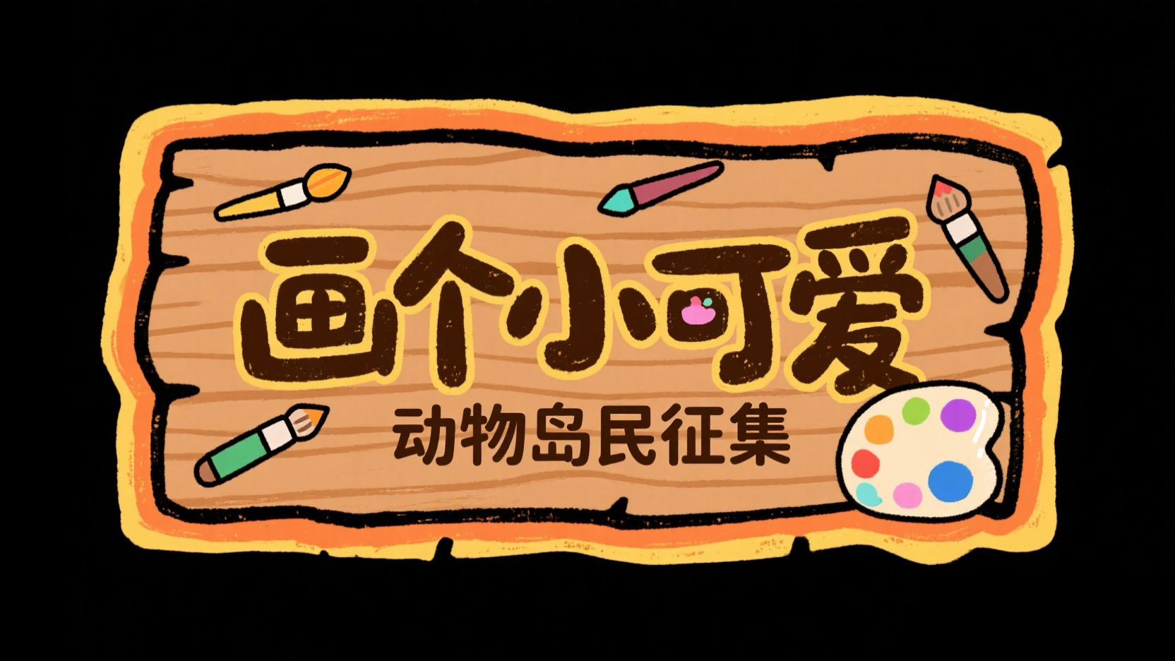 创作主题卡通标题，主标题“画个小可爱”...