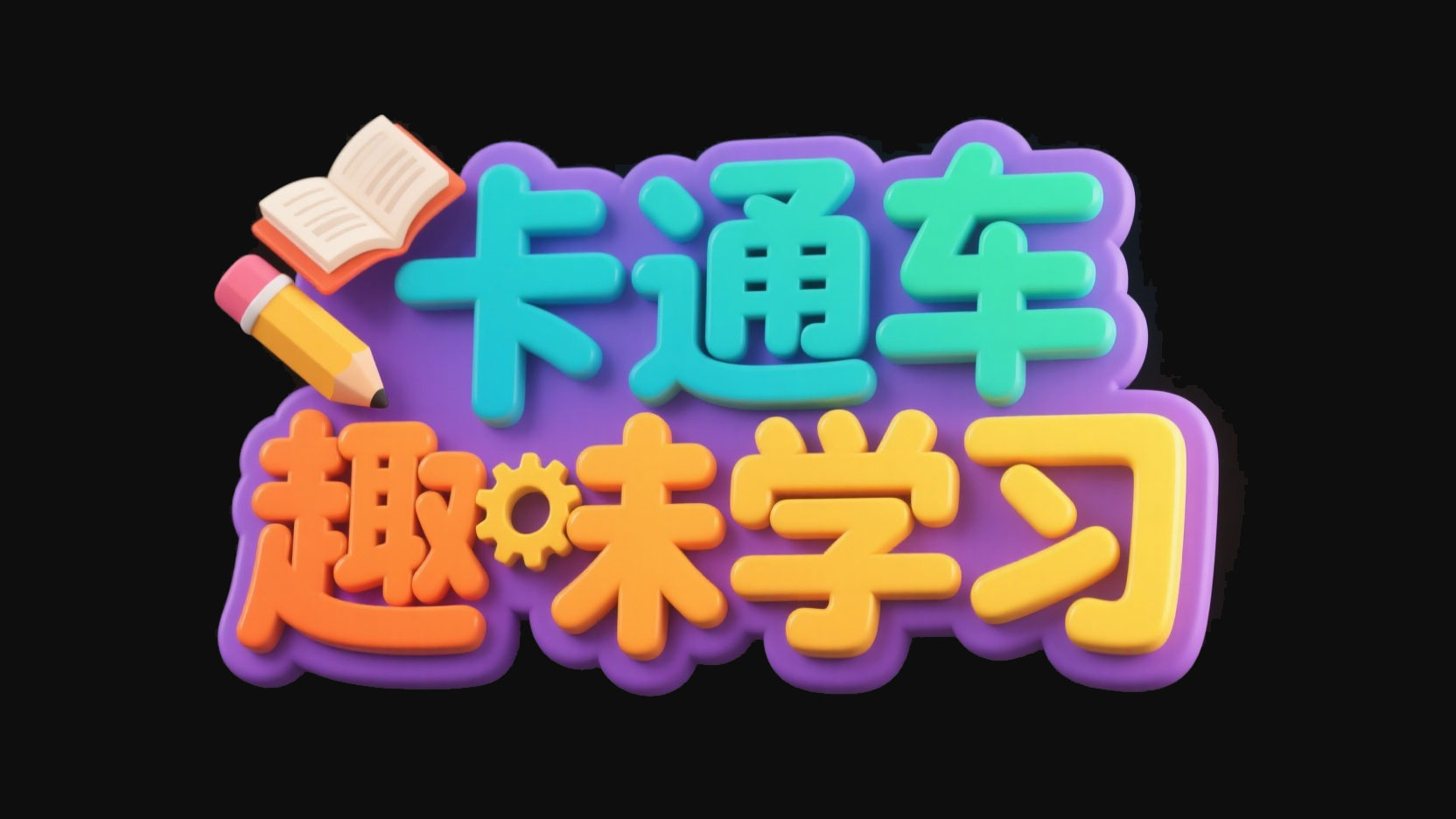 创作一个儿童教育卡通积木风艺术字“卡通...