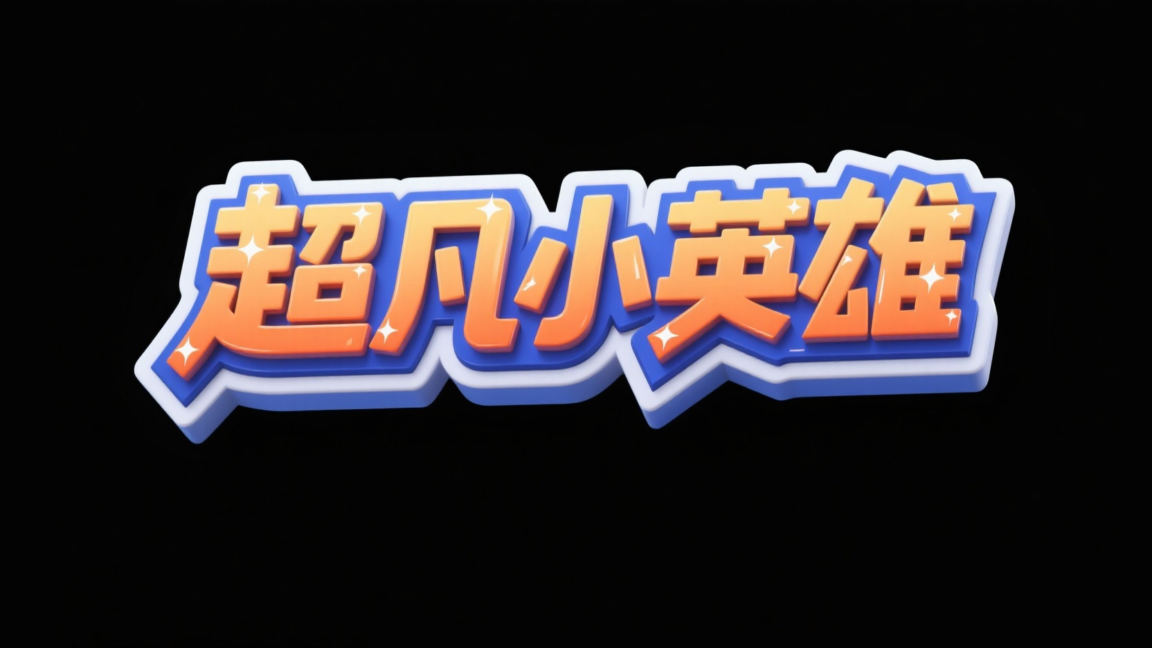创作一个童趣科技冒险风 “超凡小英雄”，...