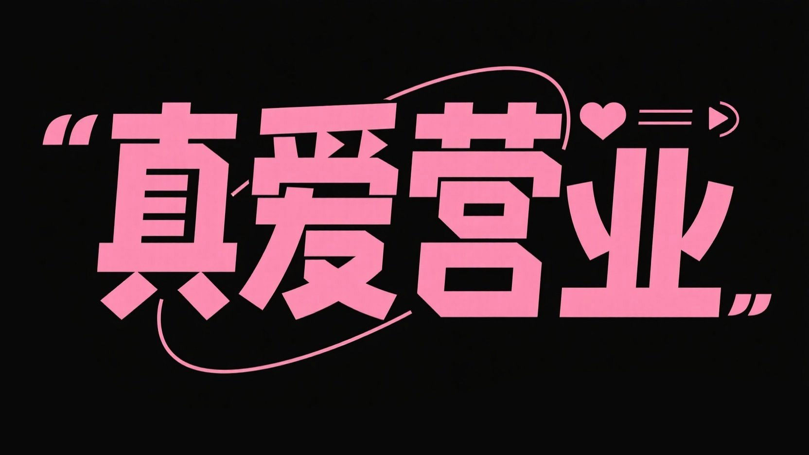 创作青春浪漫几何标题“真爱营业”，字体...