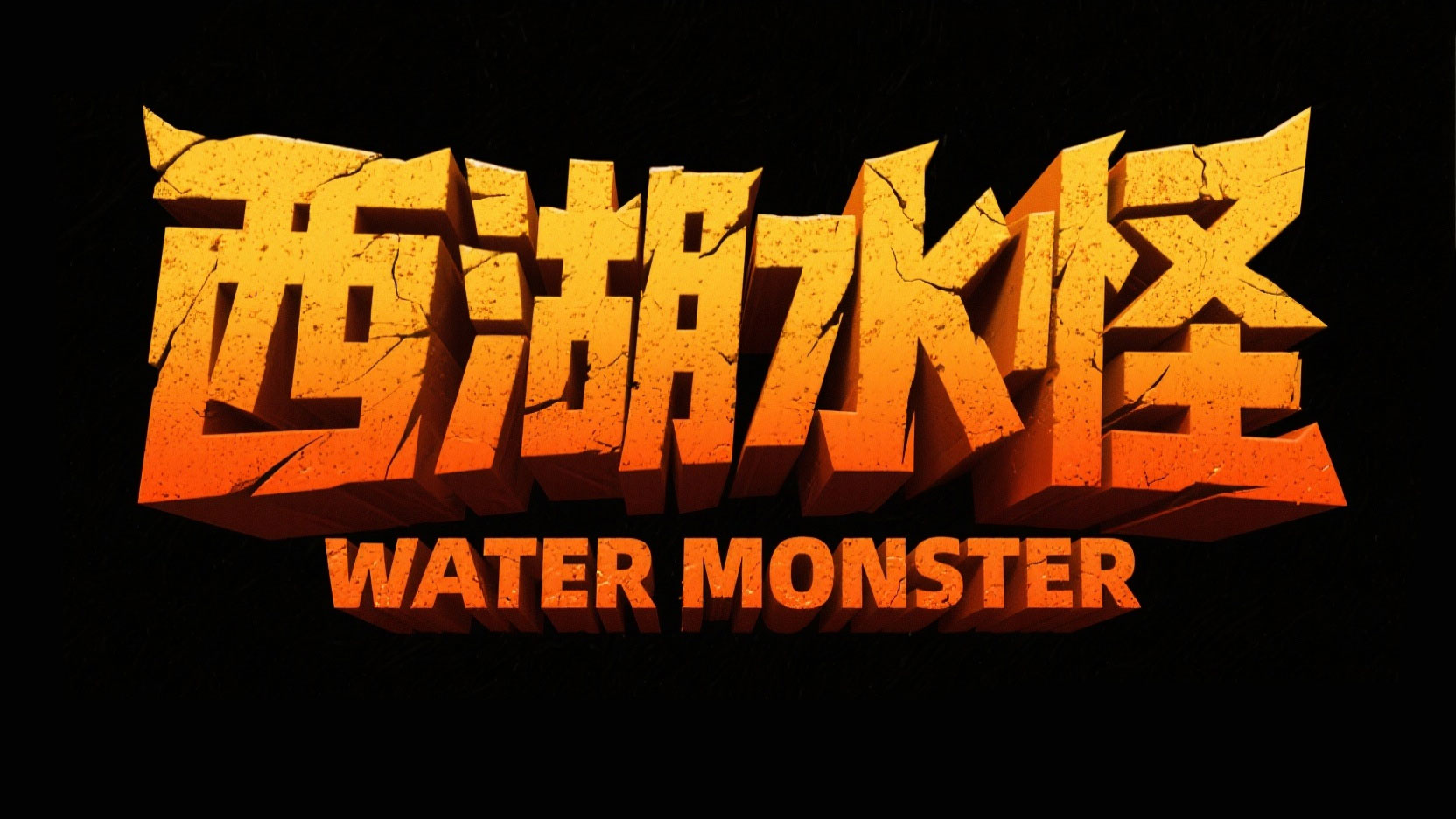 创作一个复古荒野冒险风艺术字 “西湖水...