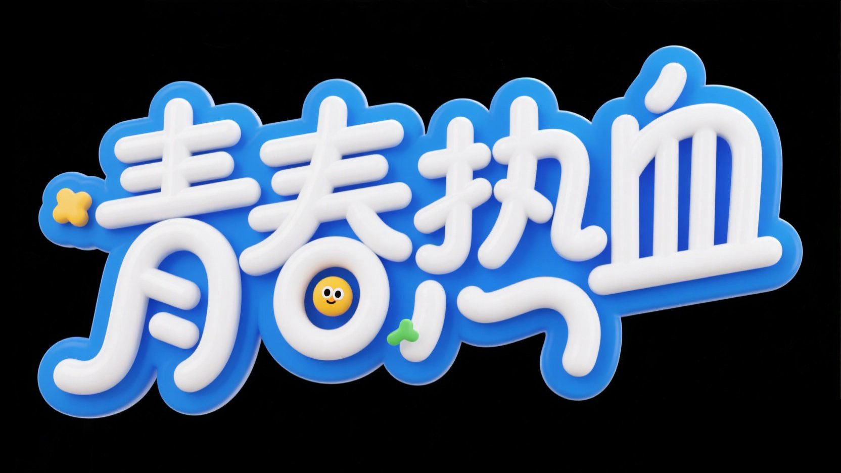 黑底白字，字体设计“青春热血”，3D立体...