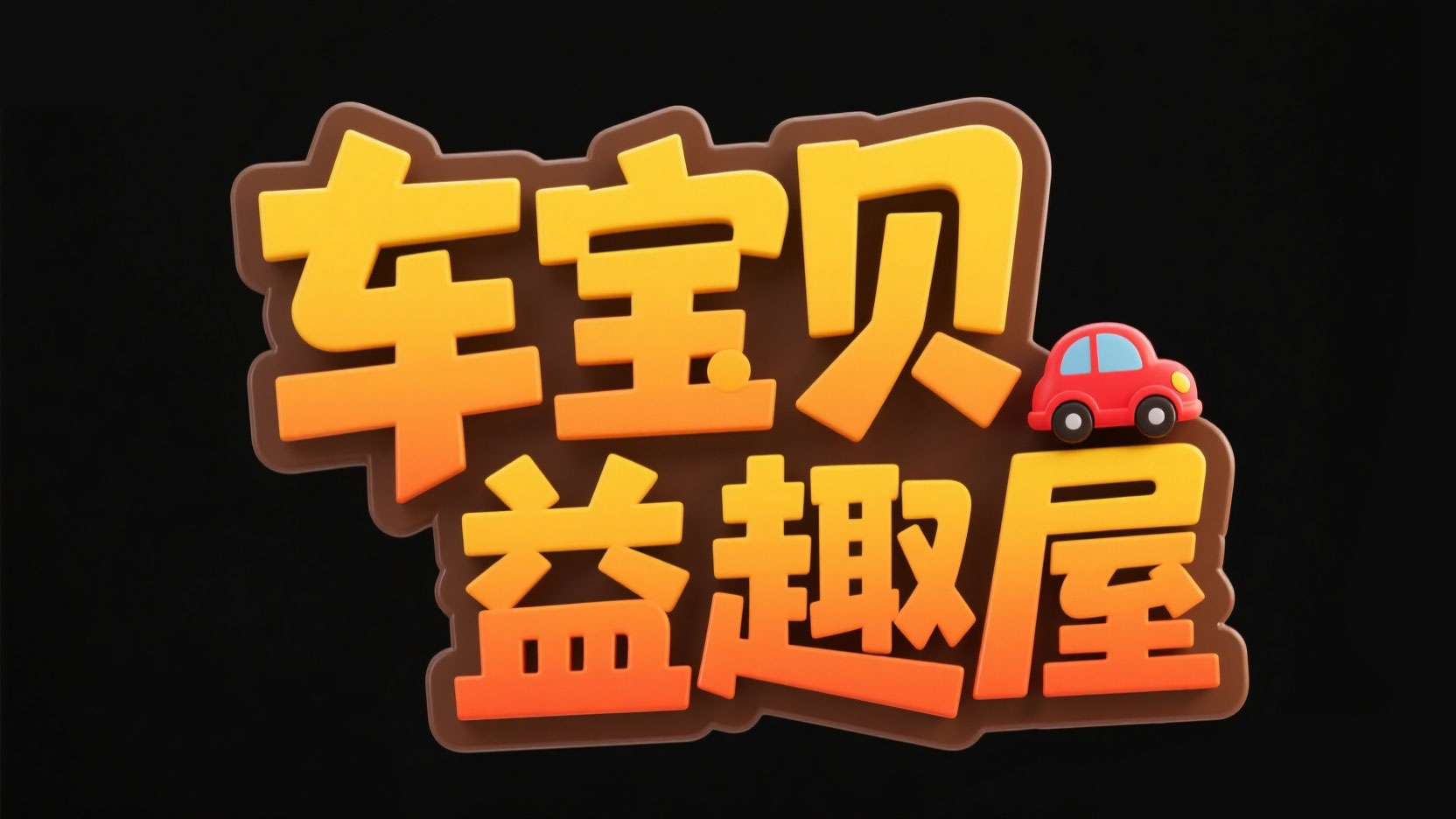 创作一个儿童益智风艺术字“车宝贝 益趣...