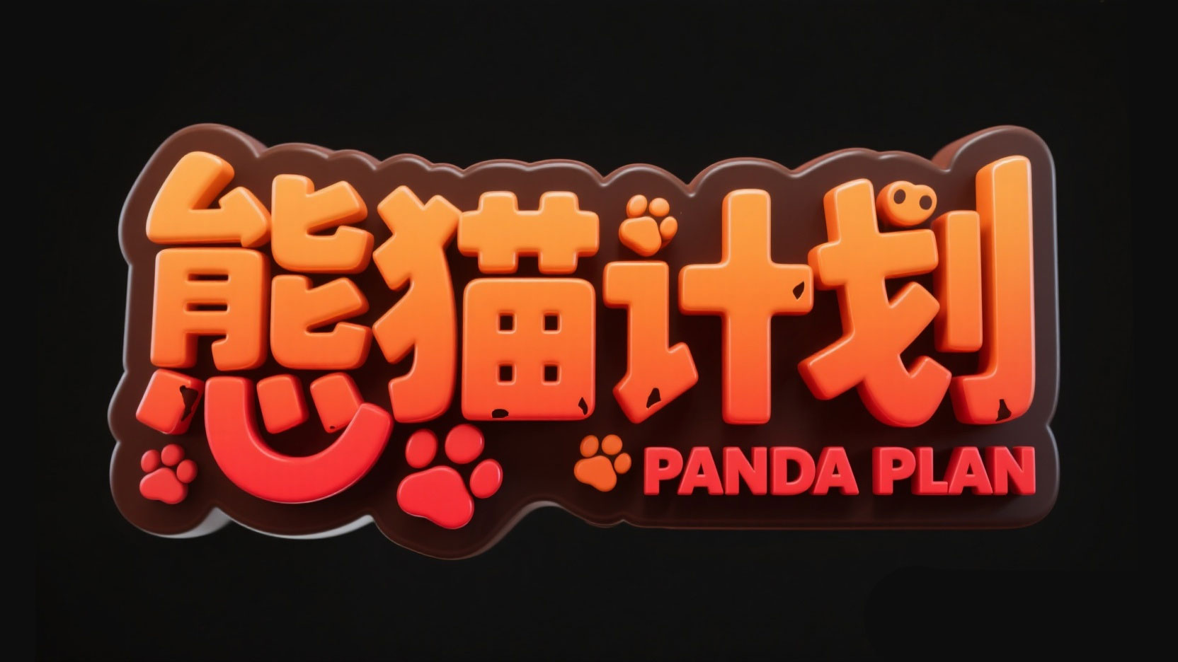 创作 “熊猫计划” 主题立体艺术字，卡通 ...