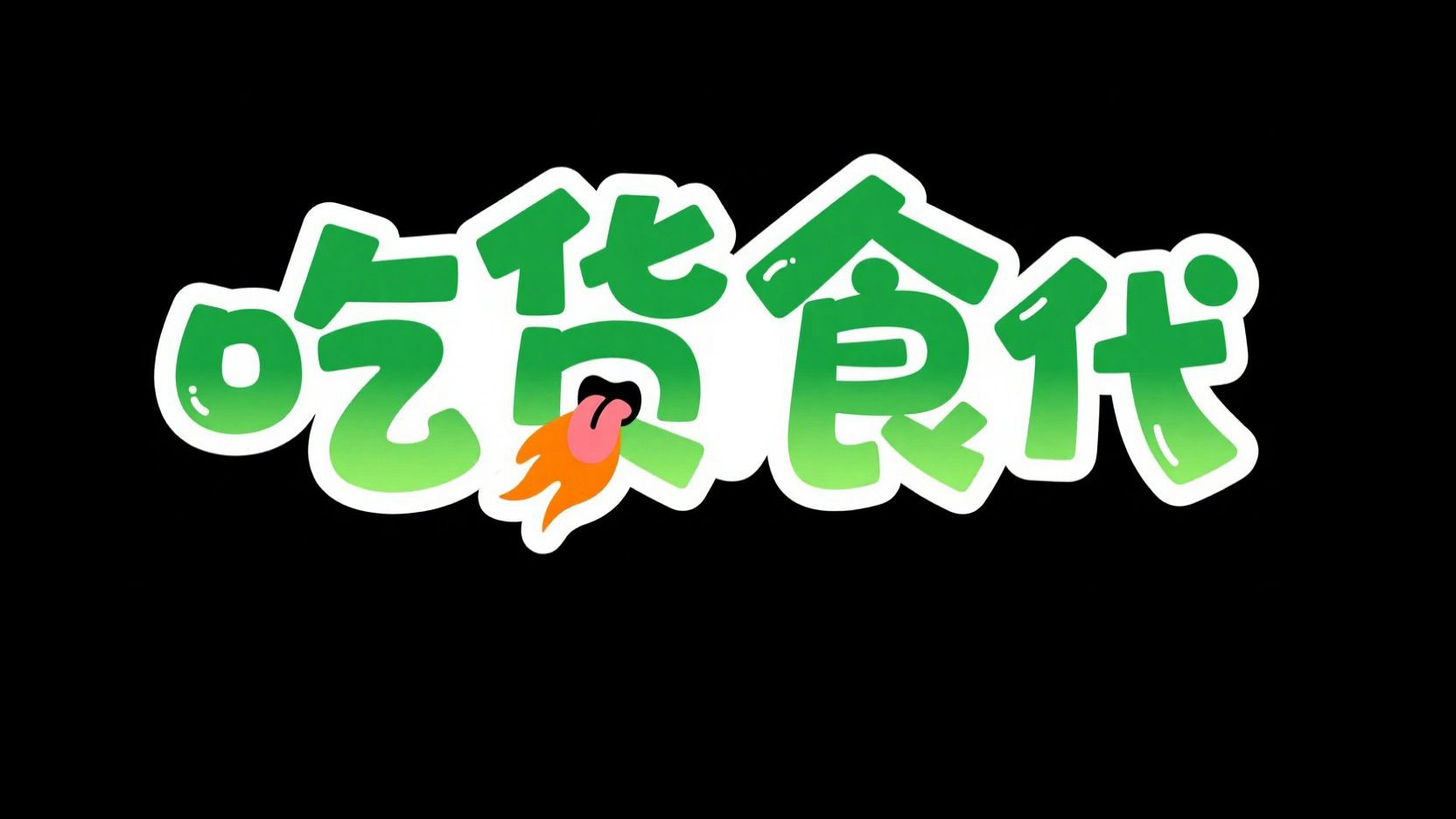 卡通创意标题设计，字体设计“吃货食代” ...