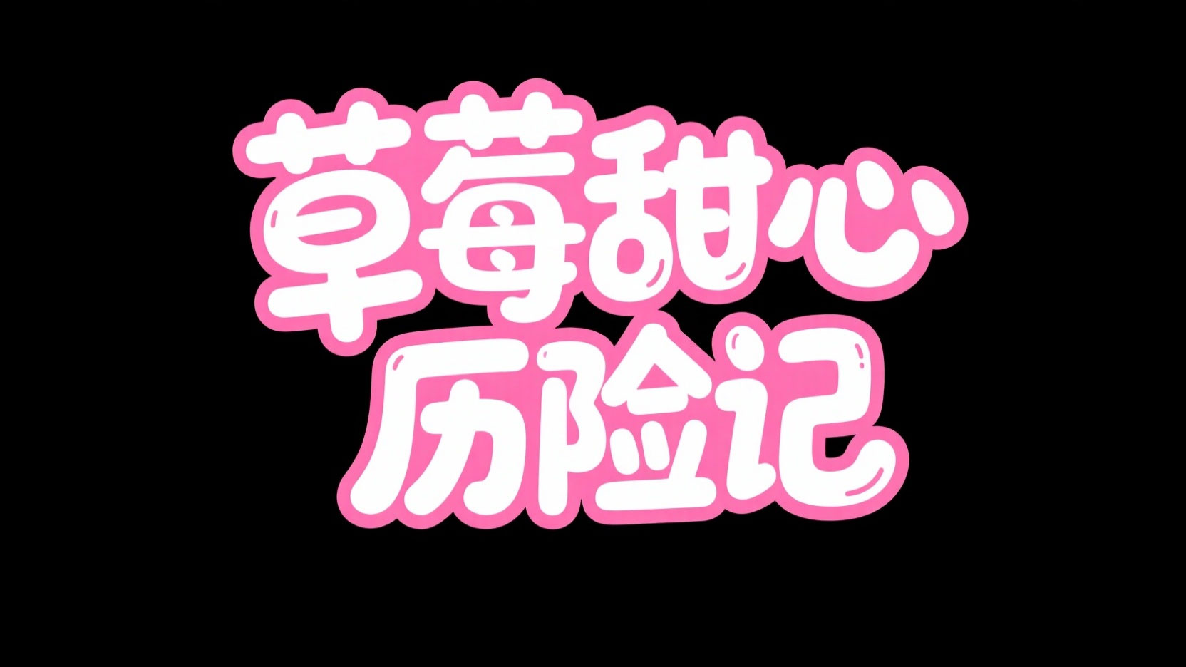 创作一个甜美可爱风艺术字“草莓甜心 历...