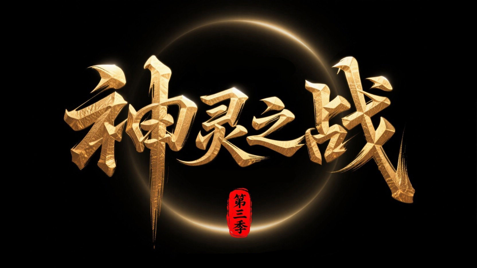 创作东方玄幻主题的艺术标题“神灵之战”...