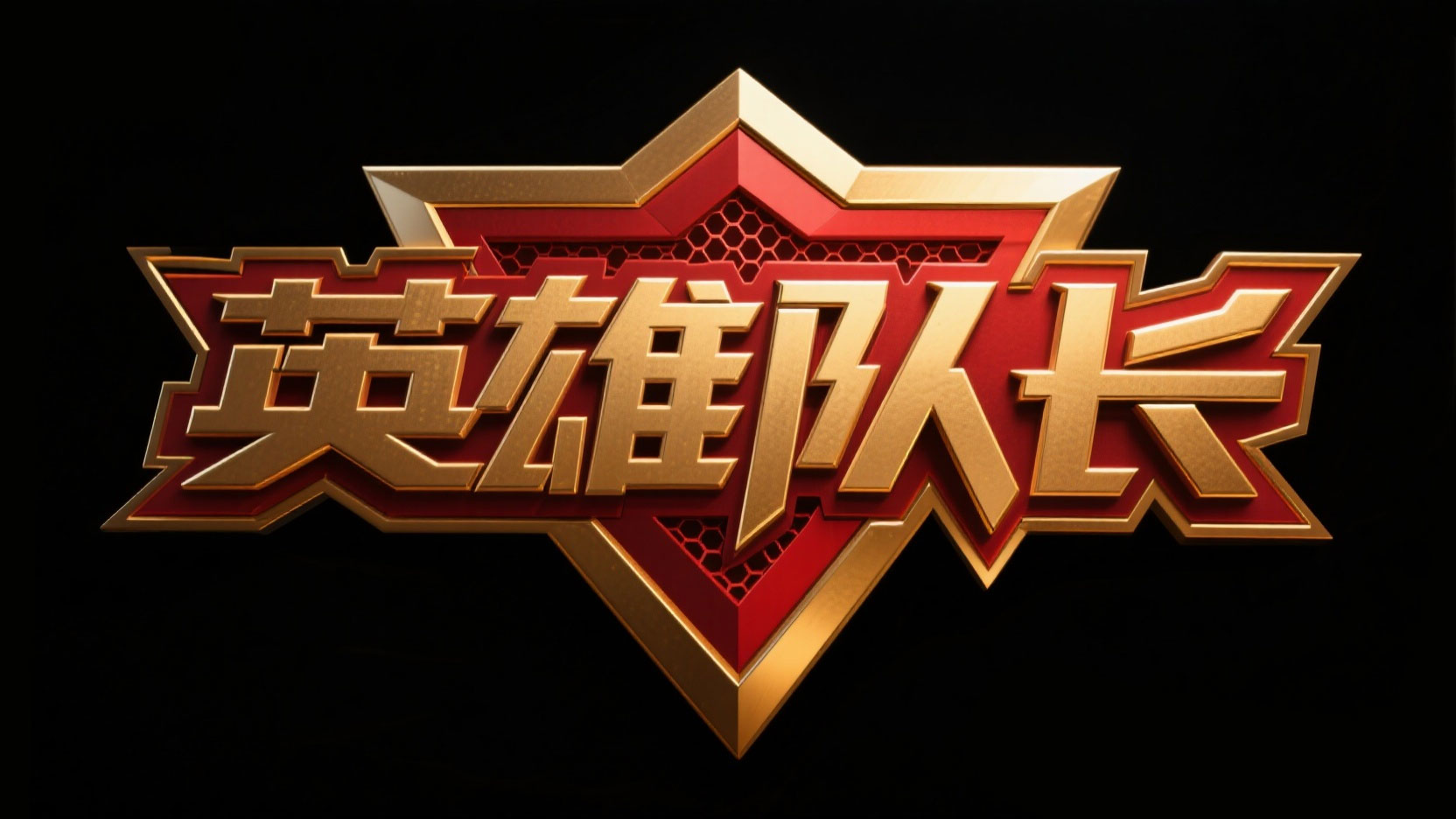 创作一个英雄金属浮雕风艺术字“英雄队长...