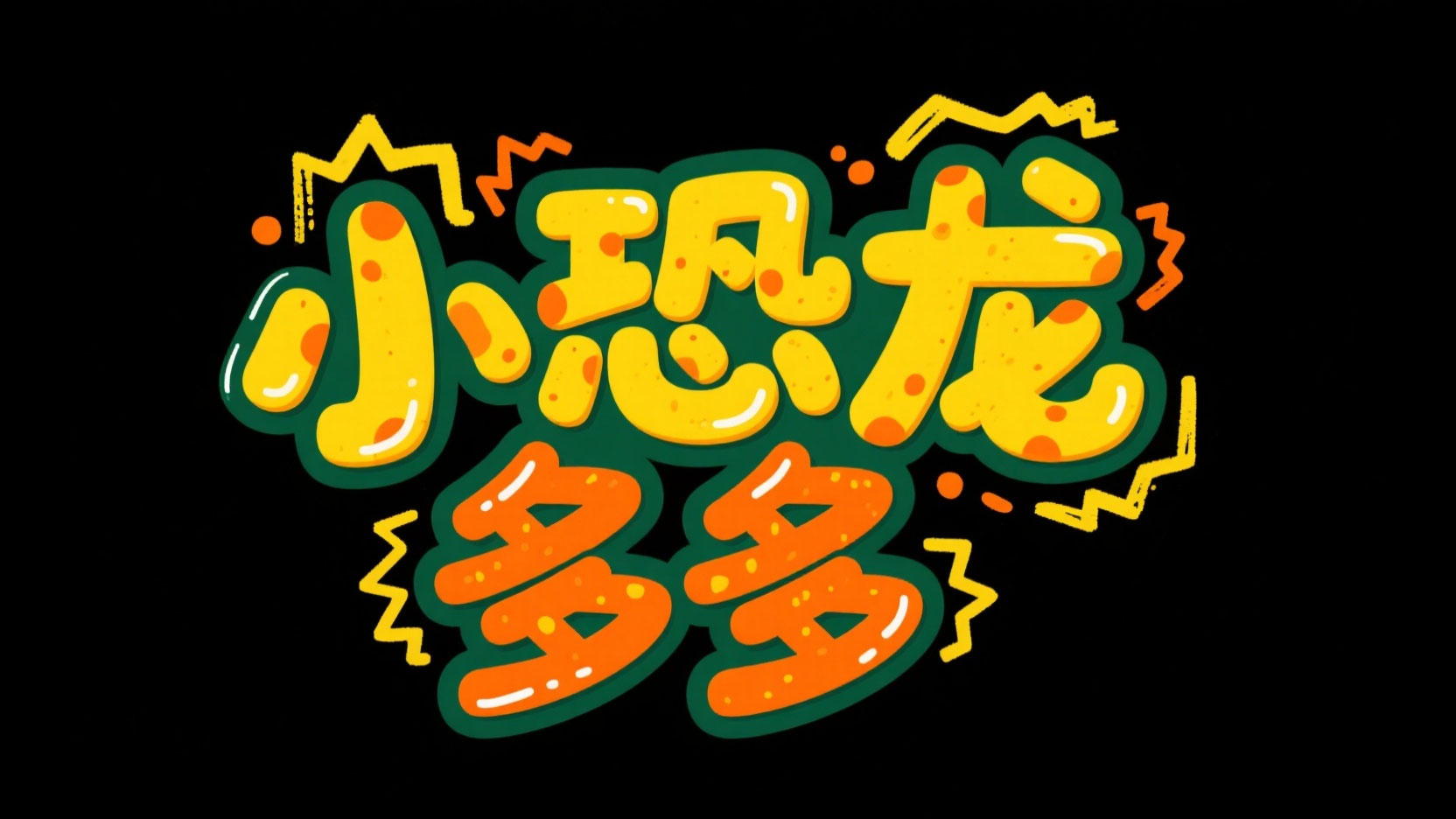 创作一个卡通童趣风艺术字 “小恐龙 多多...