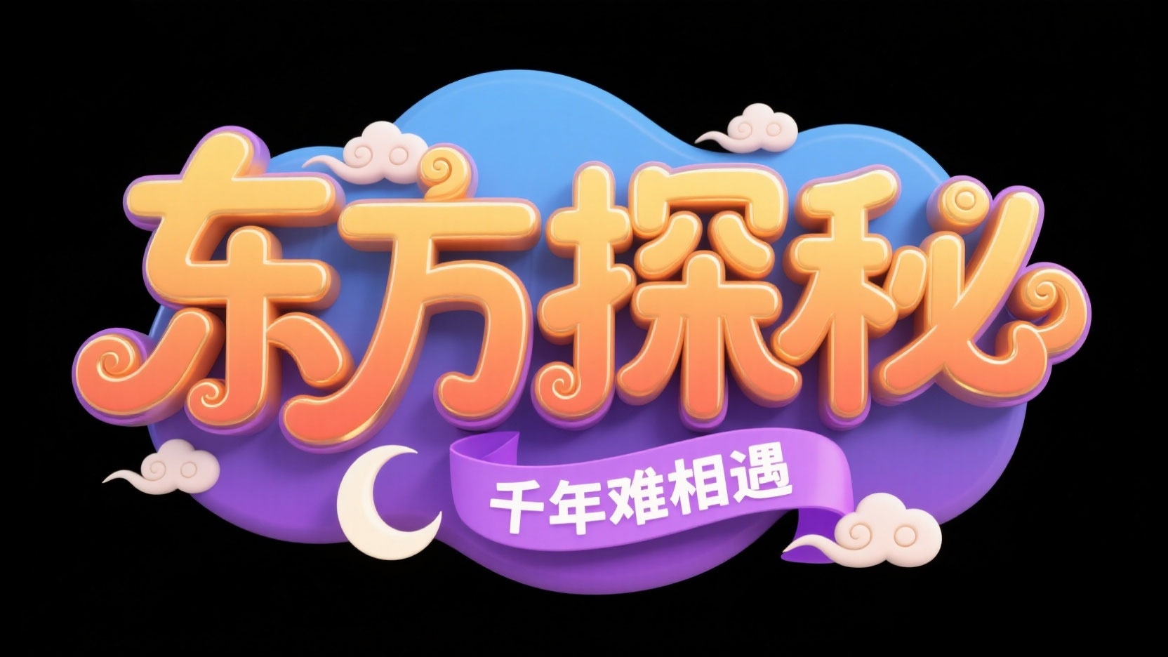 创作一个萌系国风奇幻探秘风艺术字 “东...