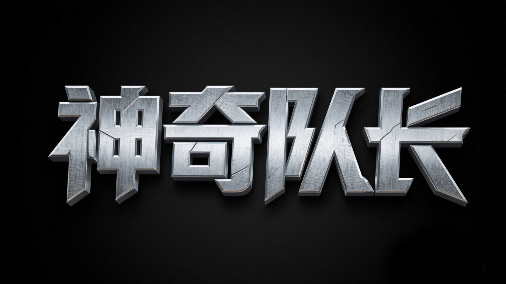 创作漫威英雄系列主题的金属艺术标题“神...