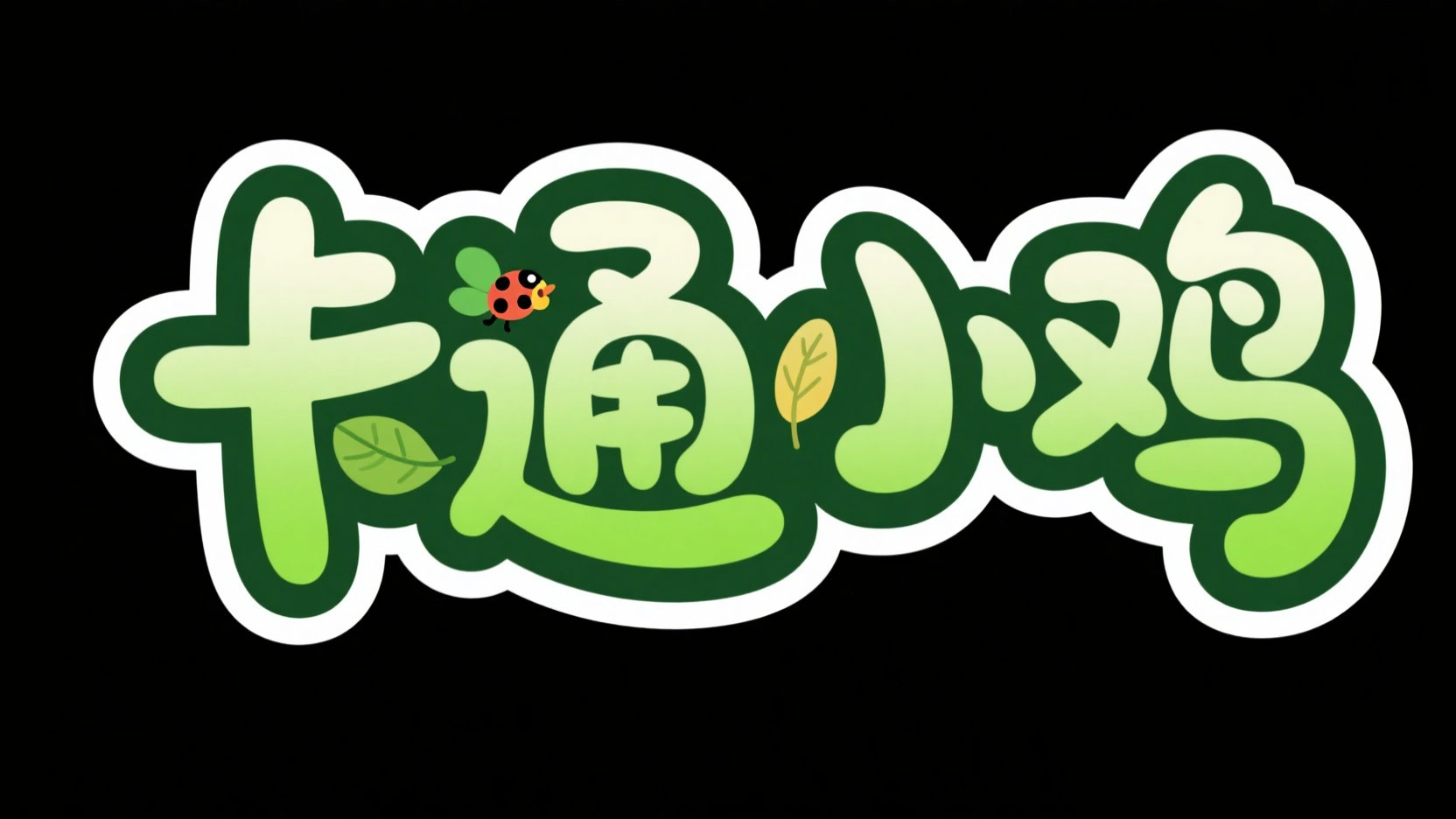 创作一个低幼动画自然童趣风艺术字“卡通...