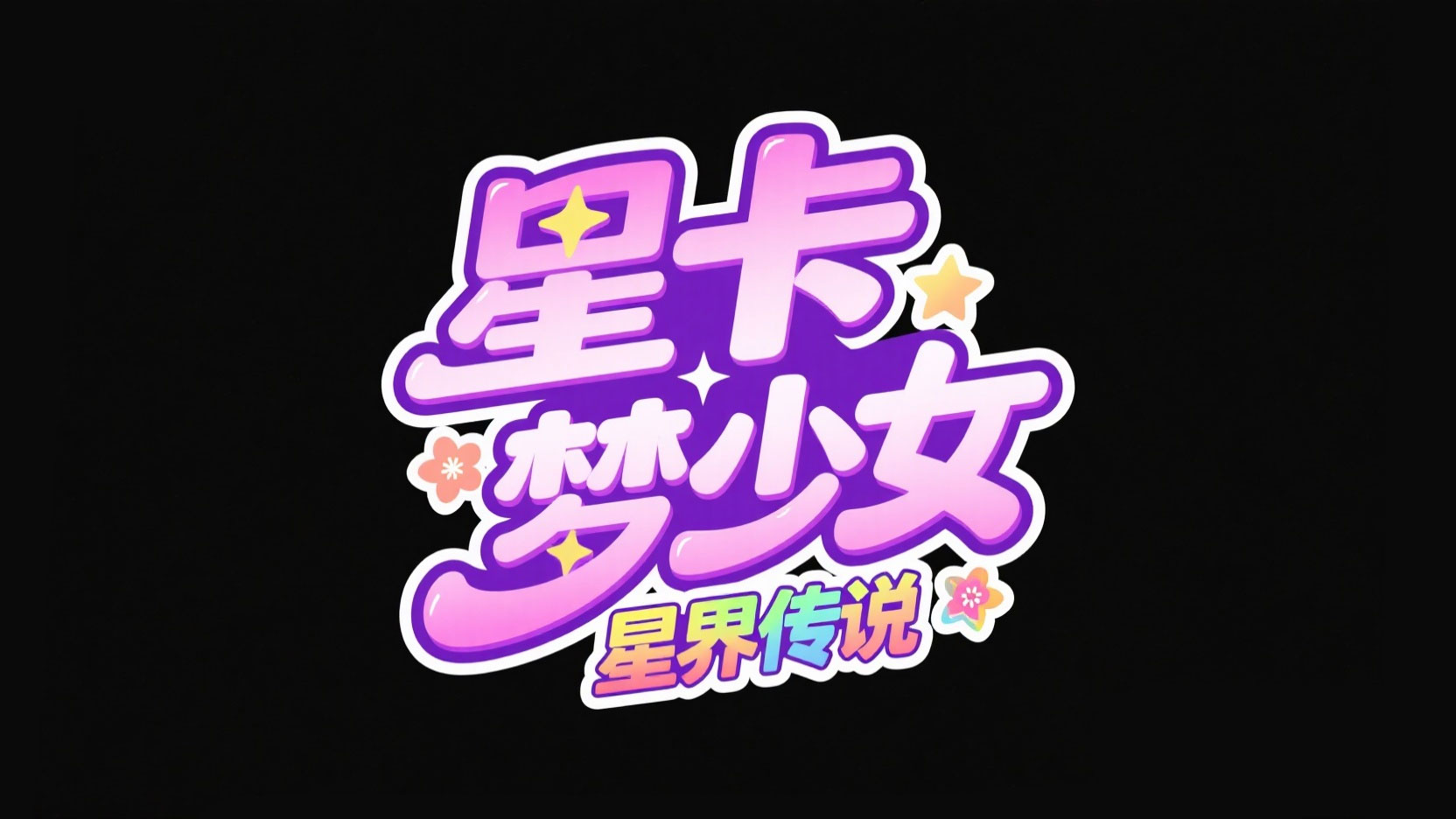 创作一个梦幻少女风艺术字 “星卡梦少女”...