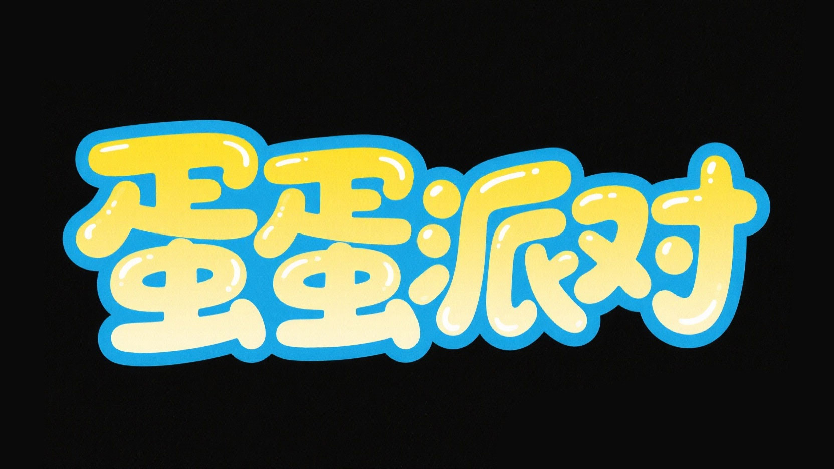 创作一个萌趣治愈风厚底艺术字 “蛋蛋派...