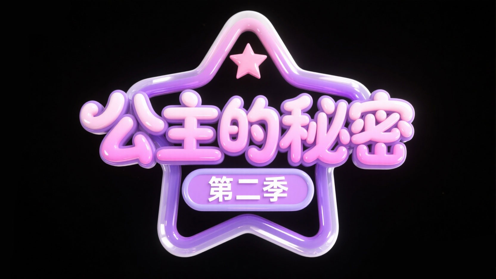 创作一个动漫梦幻少女风艺术字 “公主的...