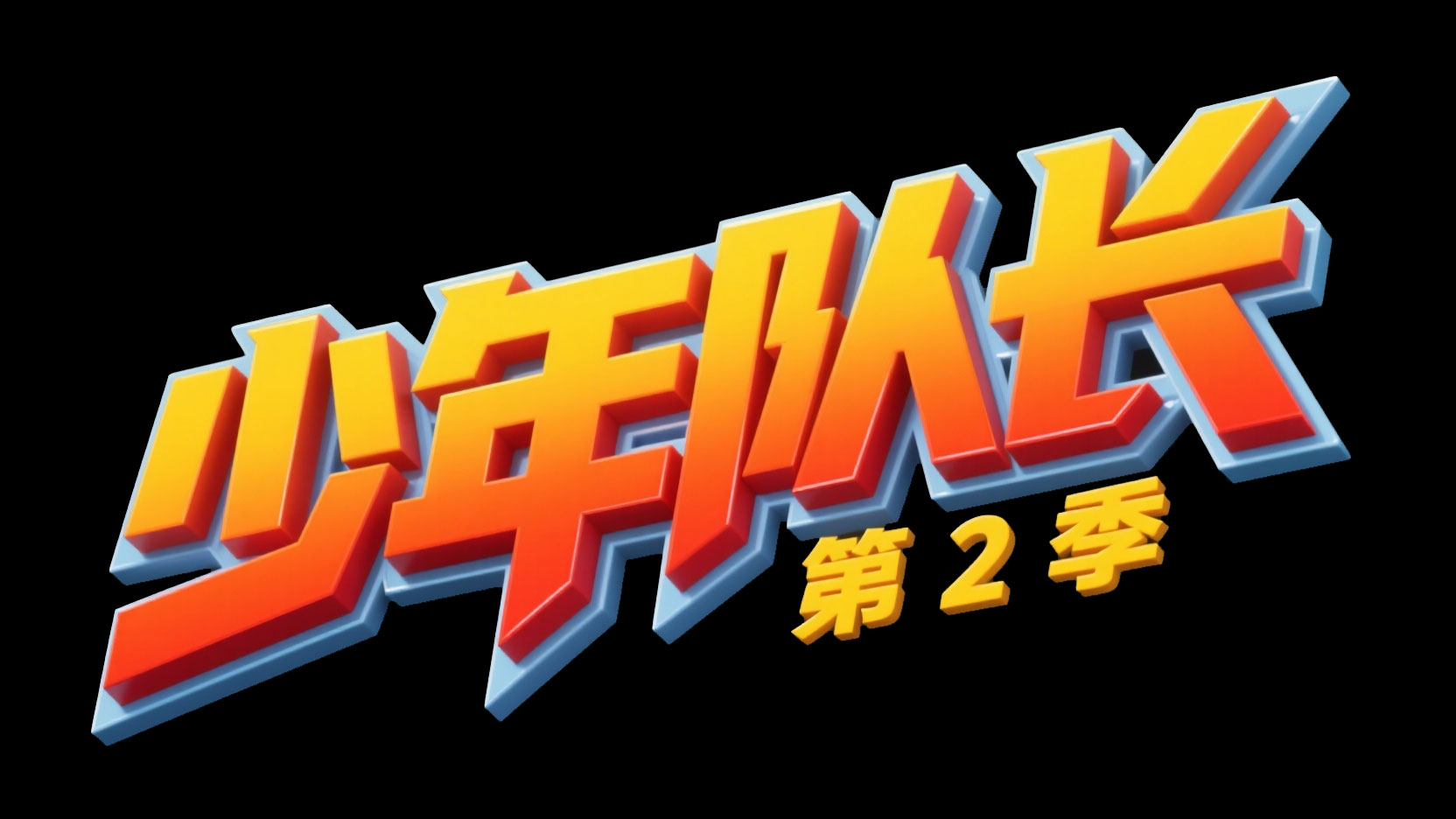 创作一个热血运动动漫风艺术字 “少年队...