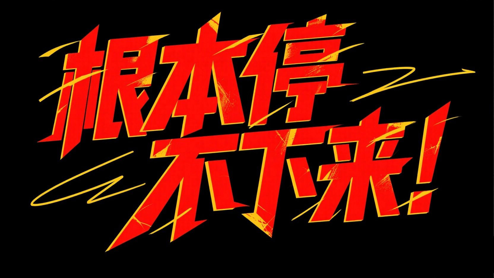 创作活主题的动感艺术标题“根本停不下来...