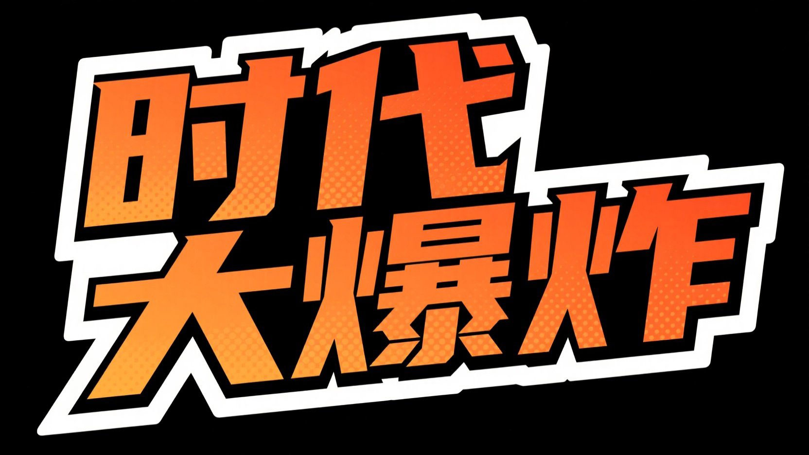 漫画字体设计“时代大爆炸”，字体颜色橙...