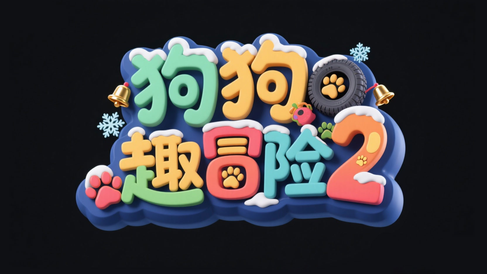 创作一个卡通冒险风艺术组 “狗狗 趣冒险...
