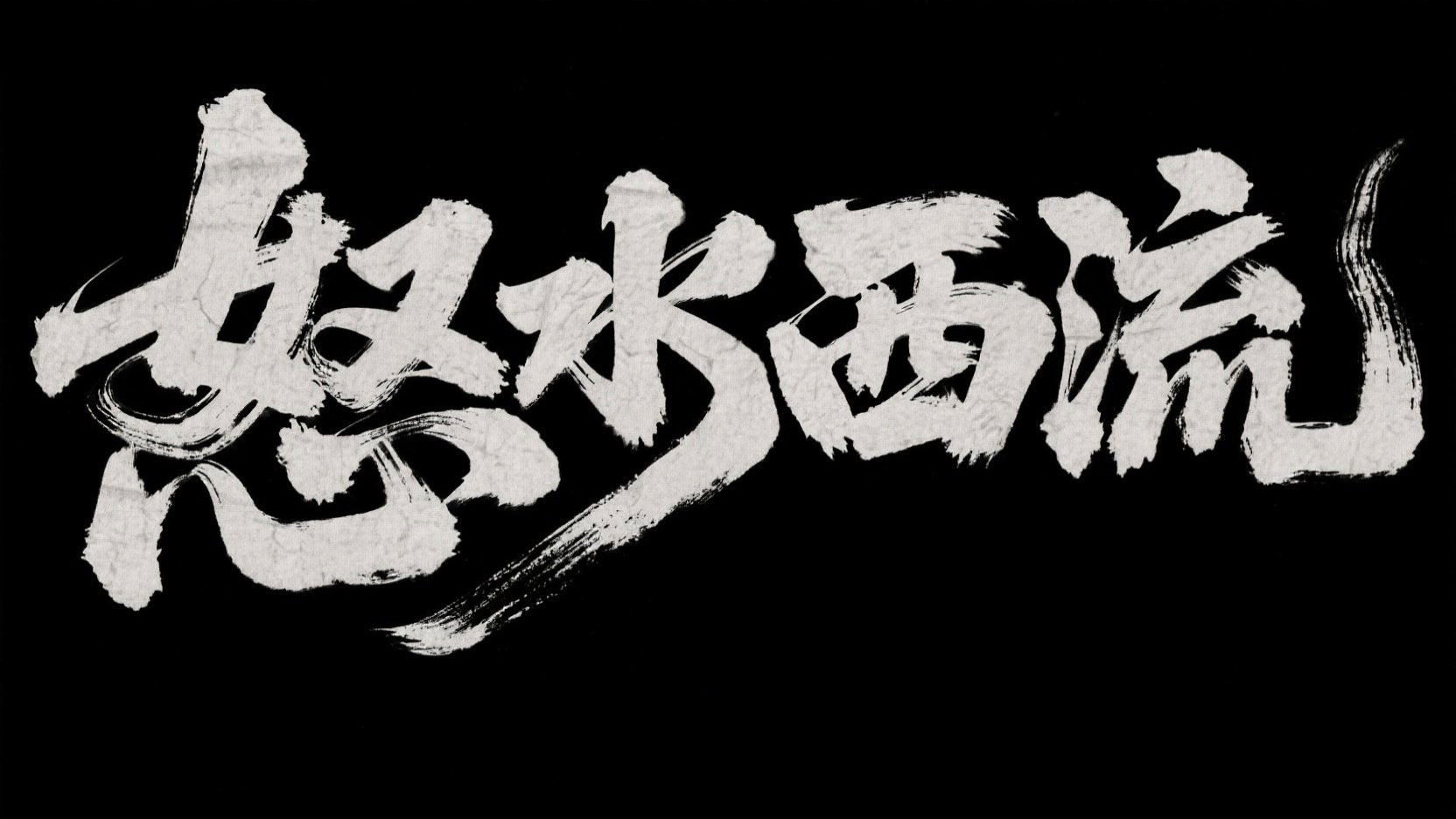 创作东方豪迈水墨书法标题“怒水西流”，...