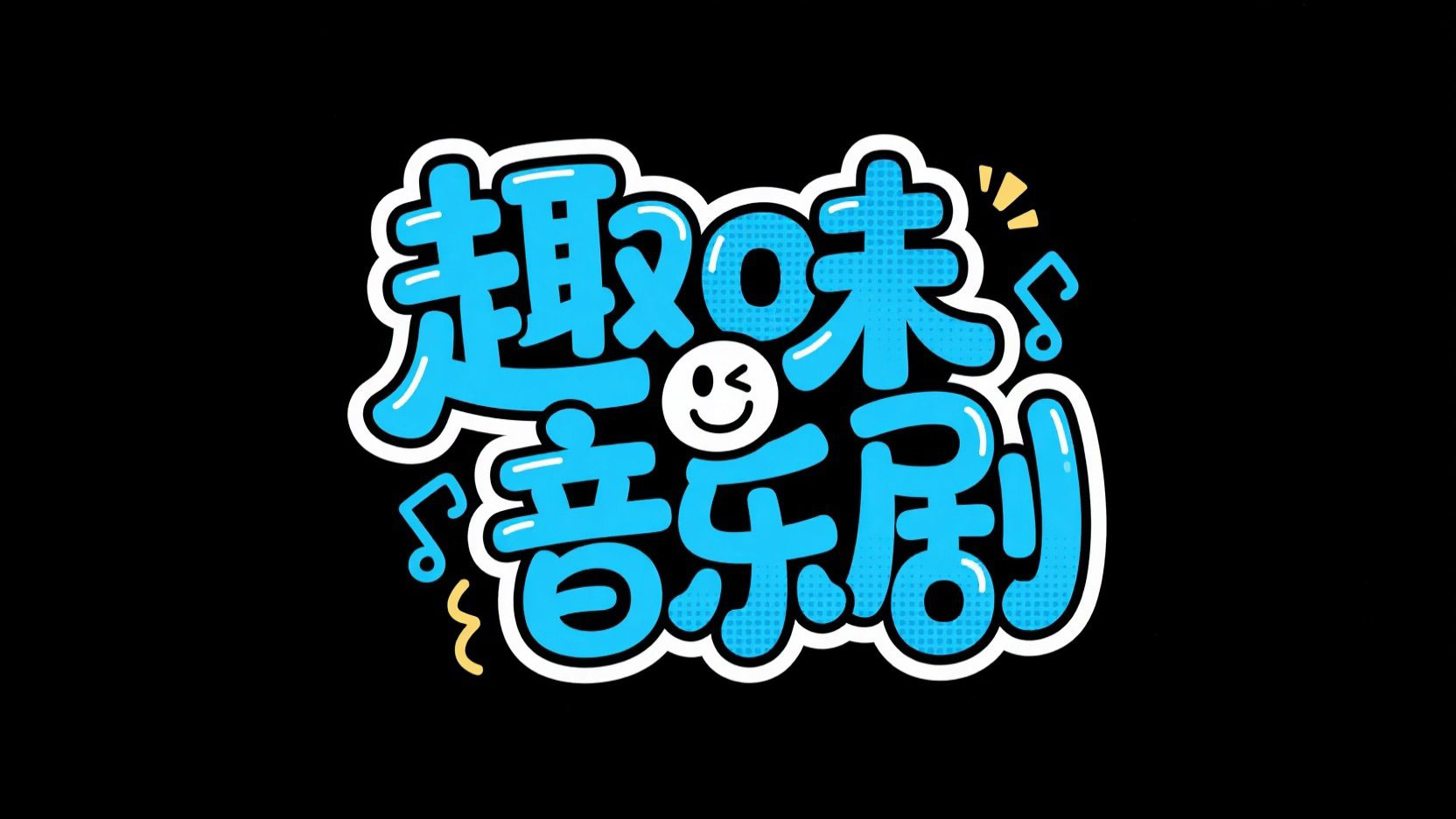 字体设计“趣味音乐剧”，漫画字体，漫画...