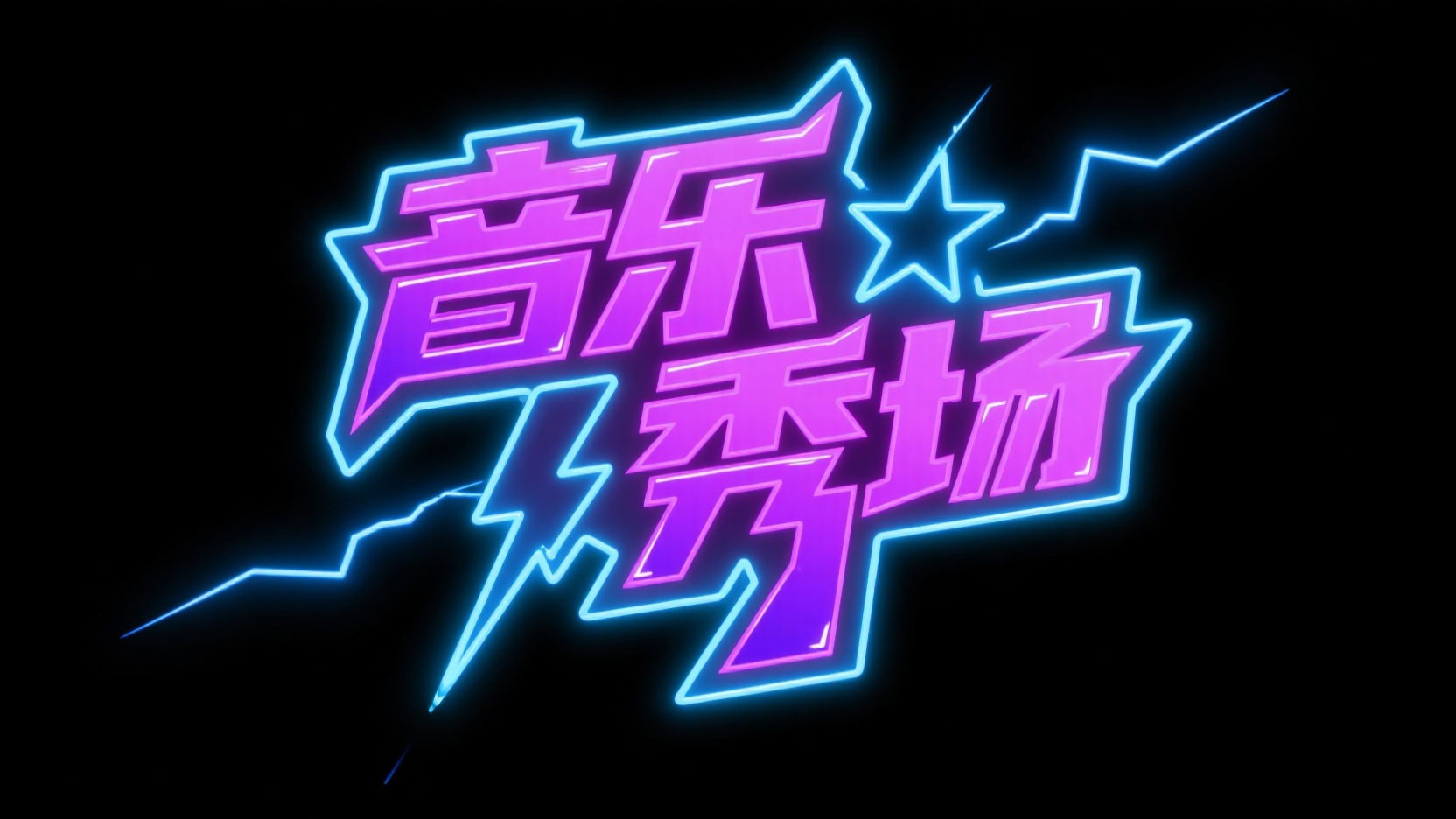 创作一个综艺潮流霓虹风艺术字“音乐秀场...