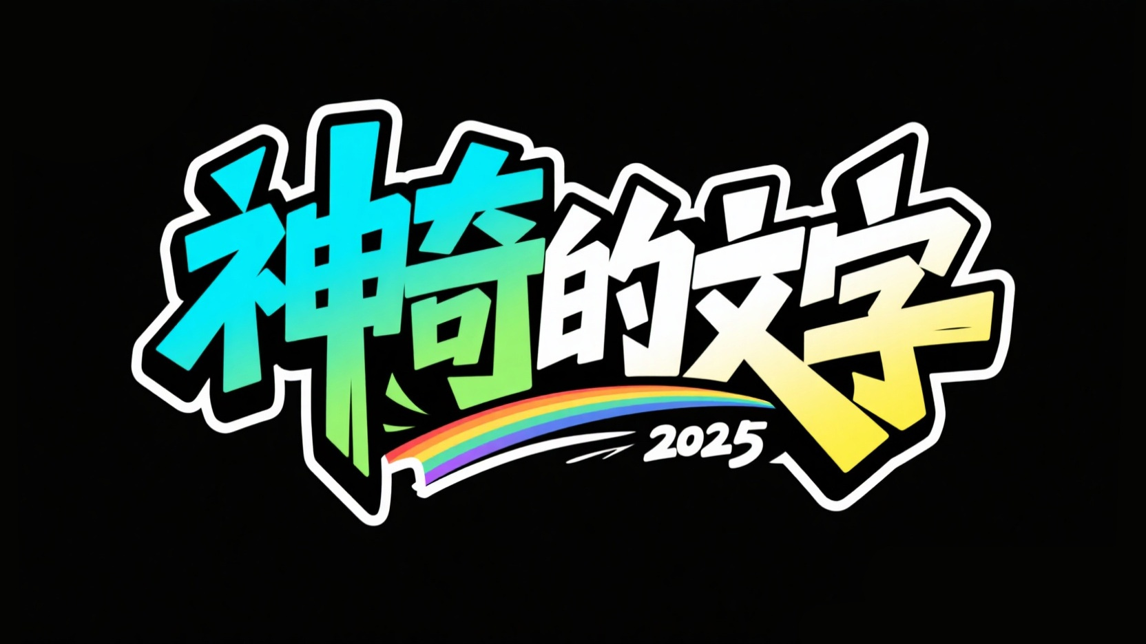 创作一个综艺风格艺术字 “神奇的文字”，...