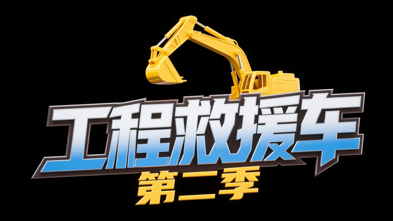 创作一个机械工程救援风艺术字 “工程救...