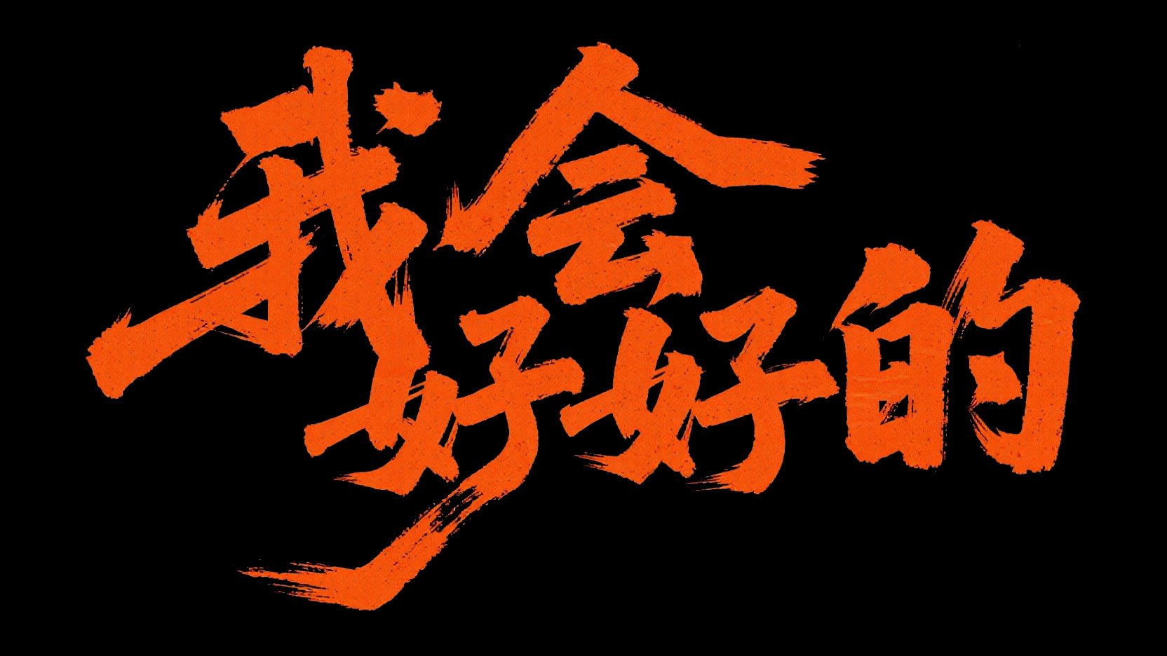 创作一个手写书法风格标题“我会好好的”...