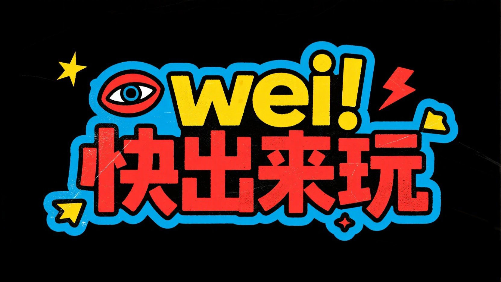 创作年轻活力主题的互动艺术标题“wei! ...