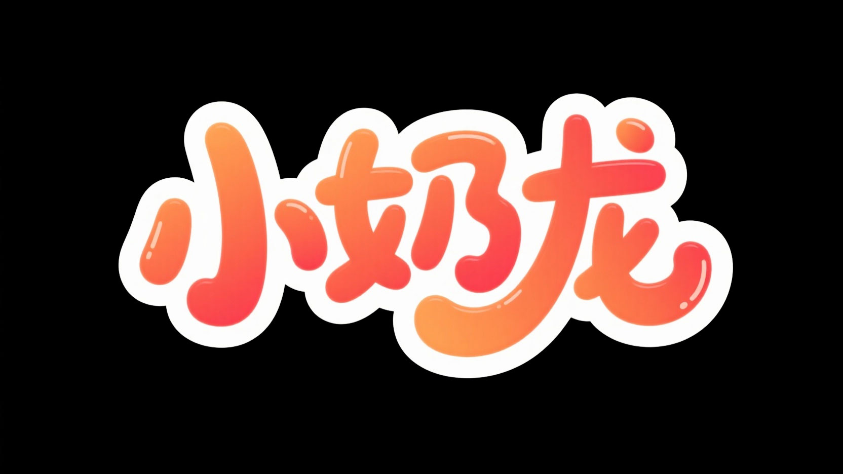 创作一个萌趣动画糖果甜趣风艺术字“小奶...