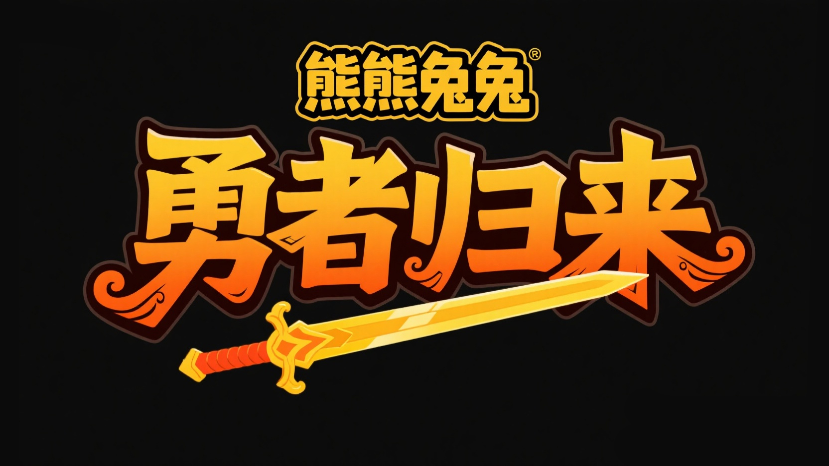 创作一个中式武侠动画风艺术字 “勇者归...