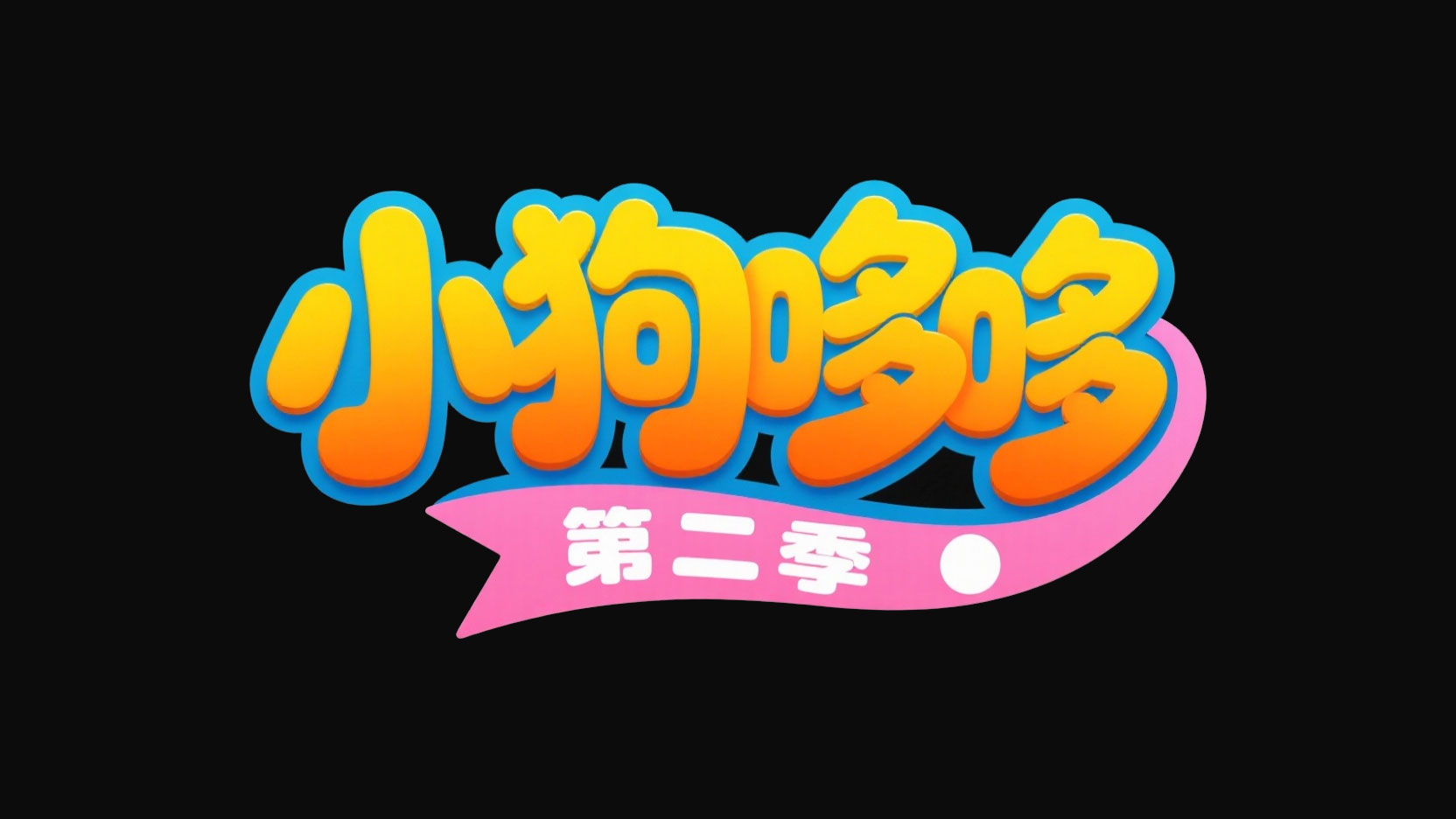 创作一个萌系宠物治愈风艺术字 “小狗哆...