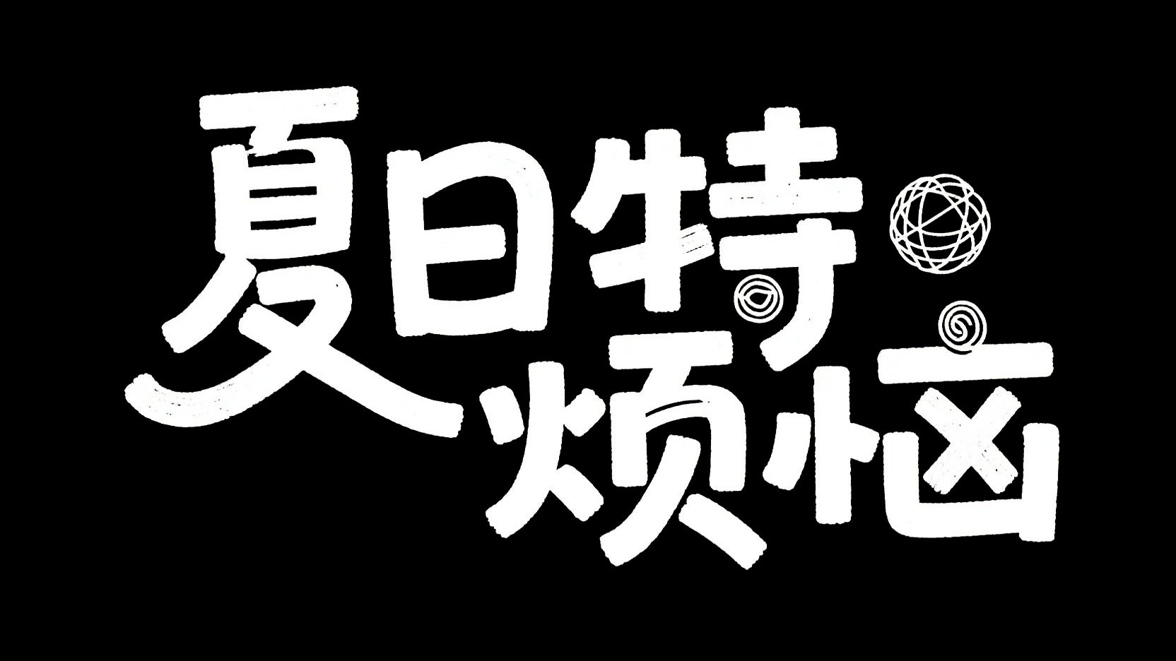 黑底白字，创作一个创意变形艺术风格标...